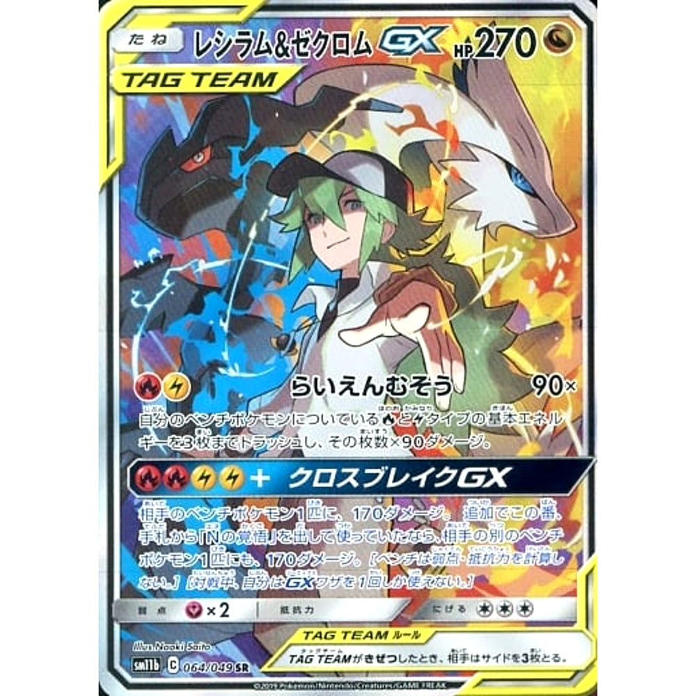 レシラム&ゼクロムGX (キラ仕様) 064/049 [SR] SM11b ドラゴン ポケモンカードゲーム サン&ムーン 強化拡張パック ドリームリーグ