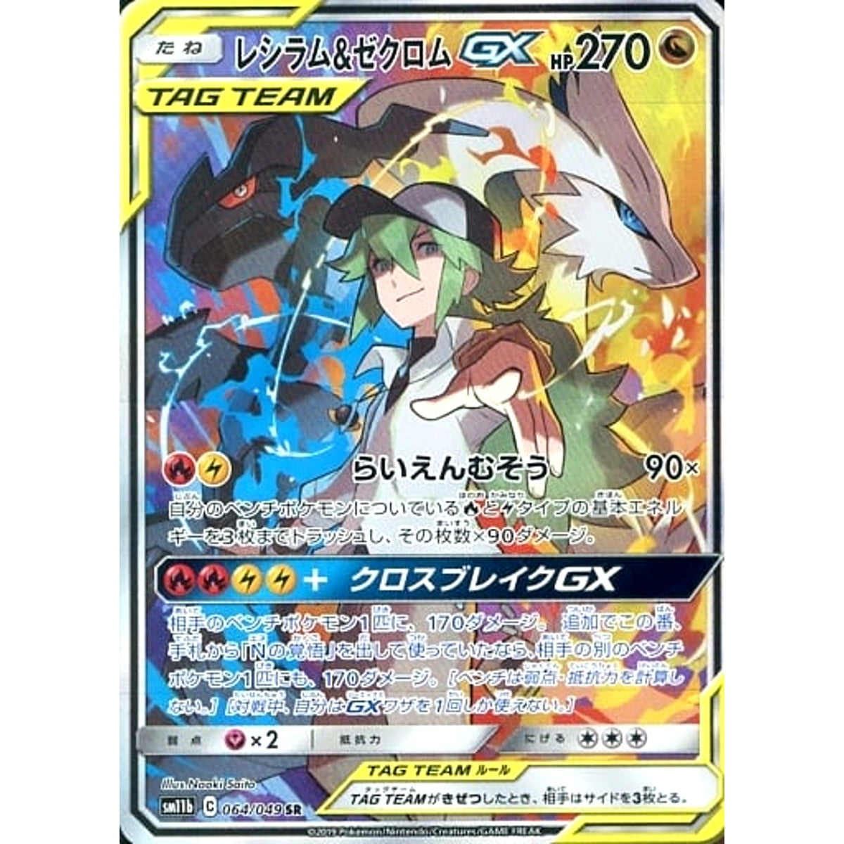 レシラム&ゼクロムGX (キラ仕様) 064/049 [SR] SM11b ドラゴン ポケモンカードゲーム サン&ムーン 強化拡張パック ドリームリーグ