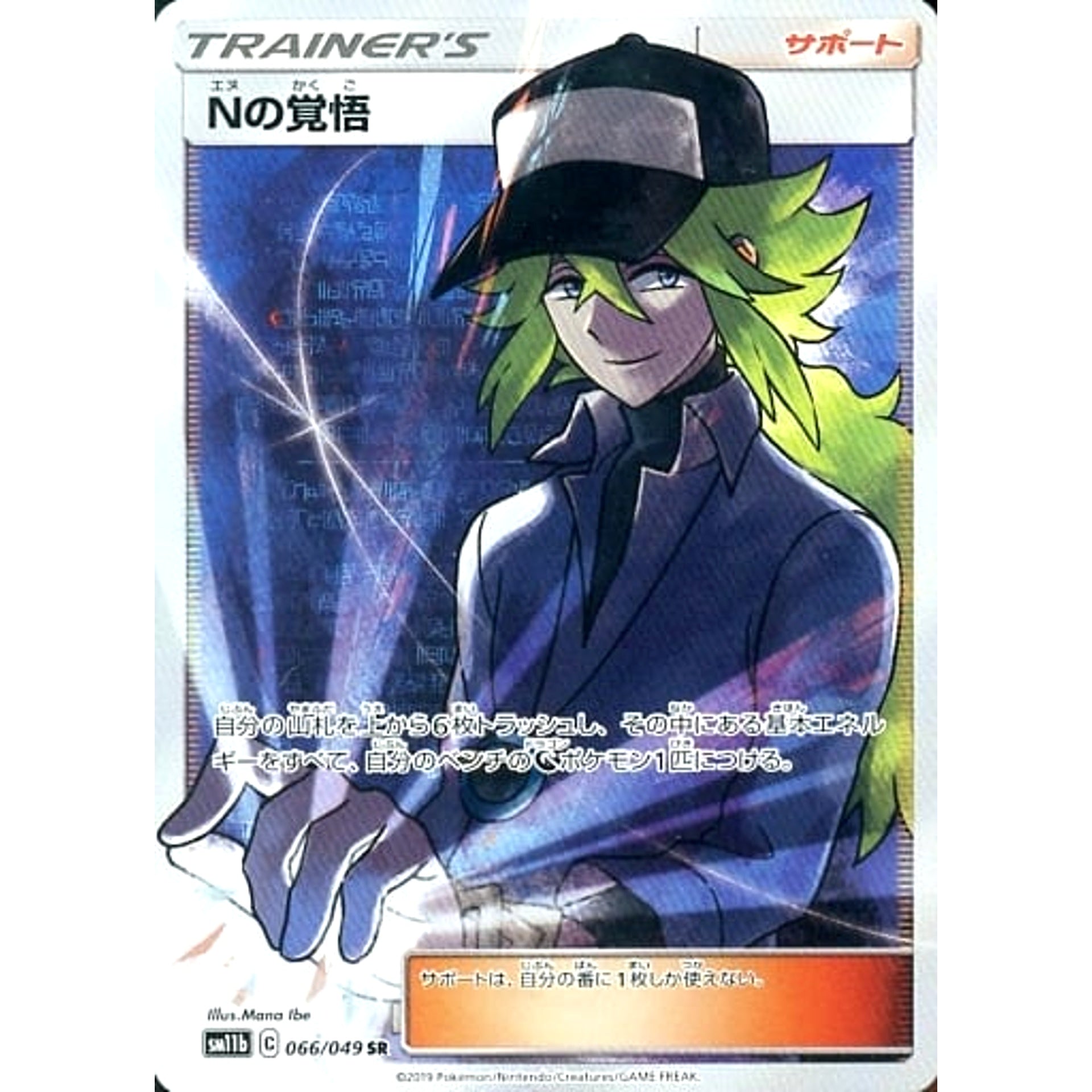 Nの覚悟 (キラ仕様) 066/049 [SR] SM11b サポート ポケモンカードゲーム サン&ムーン 強化拡張パック ドリームリーグ