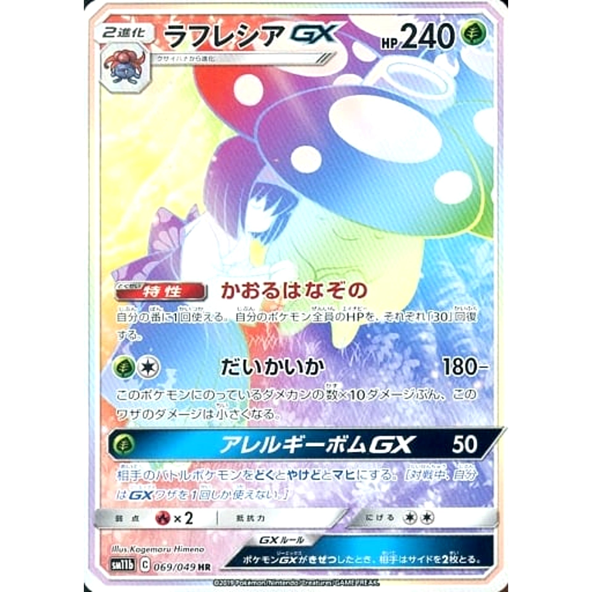 ラフレシアGX (キラ仕様) 069/049 [HR] SM11b 草 ポケモンカードゲーム サン&ムーン 強化拡張パック ドリームリーグ