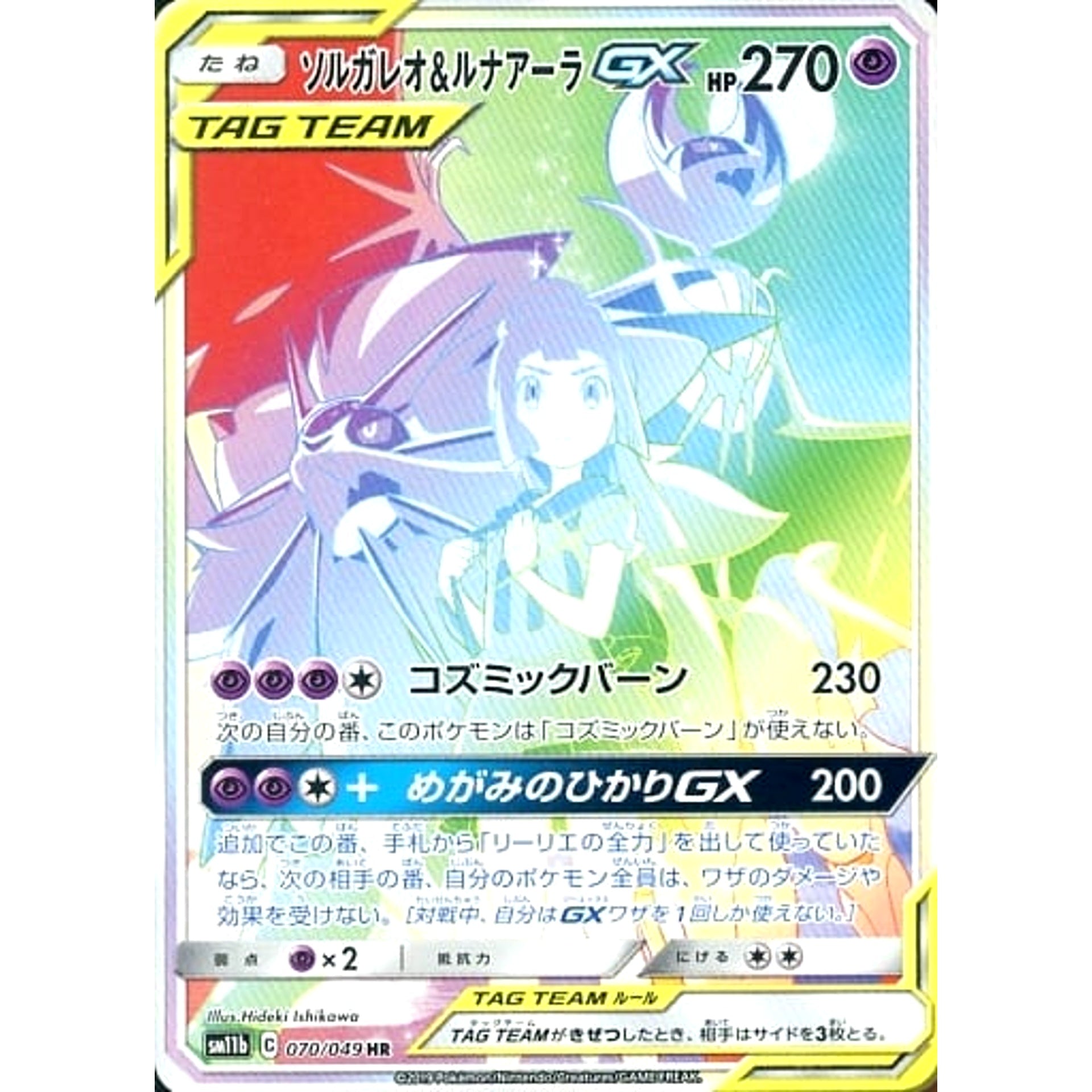 ソルガレオ&ルナアーラGX (キラ仕様) 070/049 [HR] SM11b 超 ポケモンカードゲーム サン&ムーン 強化拡張パック ドリームリーグ