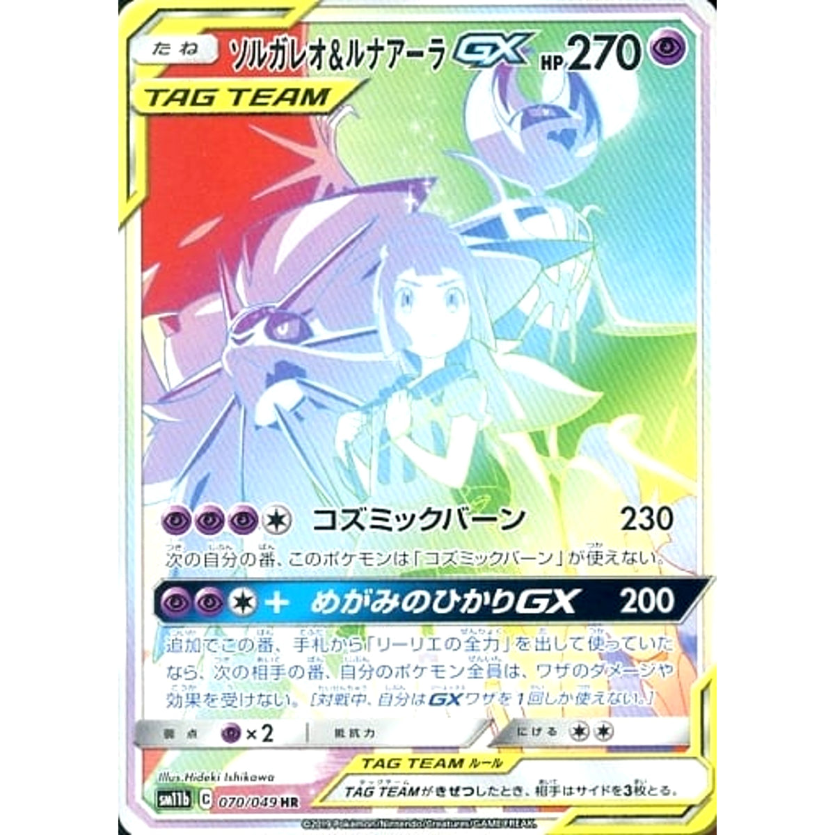 ソルガレオ&ルナアーラGX (キラ仕様) 070/049 [HR] SM11b 超 ポケモンカードゲーム サン&ムーン 強化拡張パック ドリームリーグ