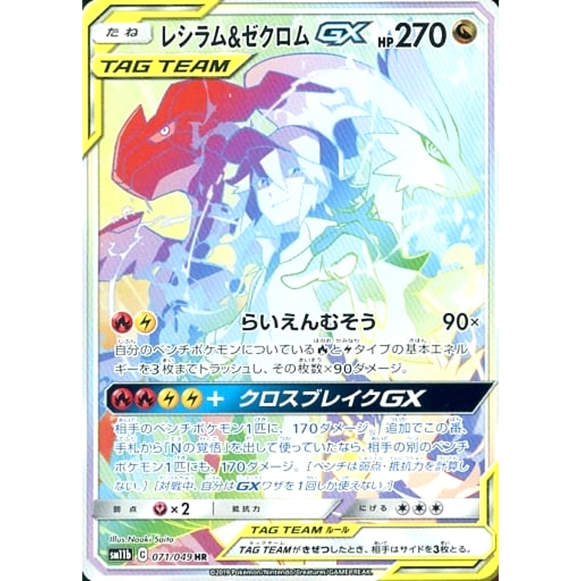 レシラム&ゼクロムGX (キラ仕様) 071/049 [HR] SM11b ドラゴン ポケモンカードゲーム サン&ムーン 強化拡張パック ドリームリーグ
