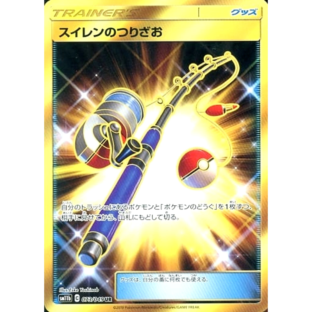 スイレンのつりざお (キラ仕様) 073/049 [UR] SM11b グッズ ポケモンカードゲーム サン&ムーン 強化拡張パック ドリームリーグ