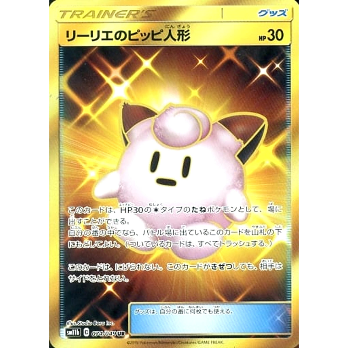 リーリエのピッピ人形 (キラ仕様) 074/049 [UR] SM11b グッズ ポケモンカードゲーム サン&ムーン 強化拡張パック ドリームリーグ