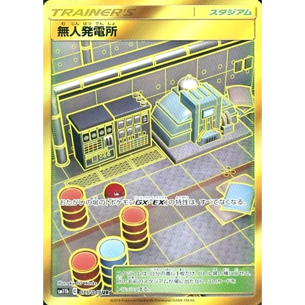 無人発電所 (キラ仕様) 075/049 [UR] SM11b スタジアム ポケモンカードゲーム サン&ムーン 強化拡張パック ドリームリーグ