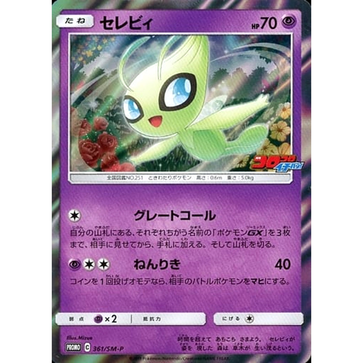 セレビィ (キラ仕様) 361/SM-P [PROMO] SM-P 超 ポケモンカードゲーム サン&ムーン プロモーションカードSM-P