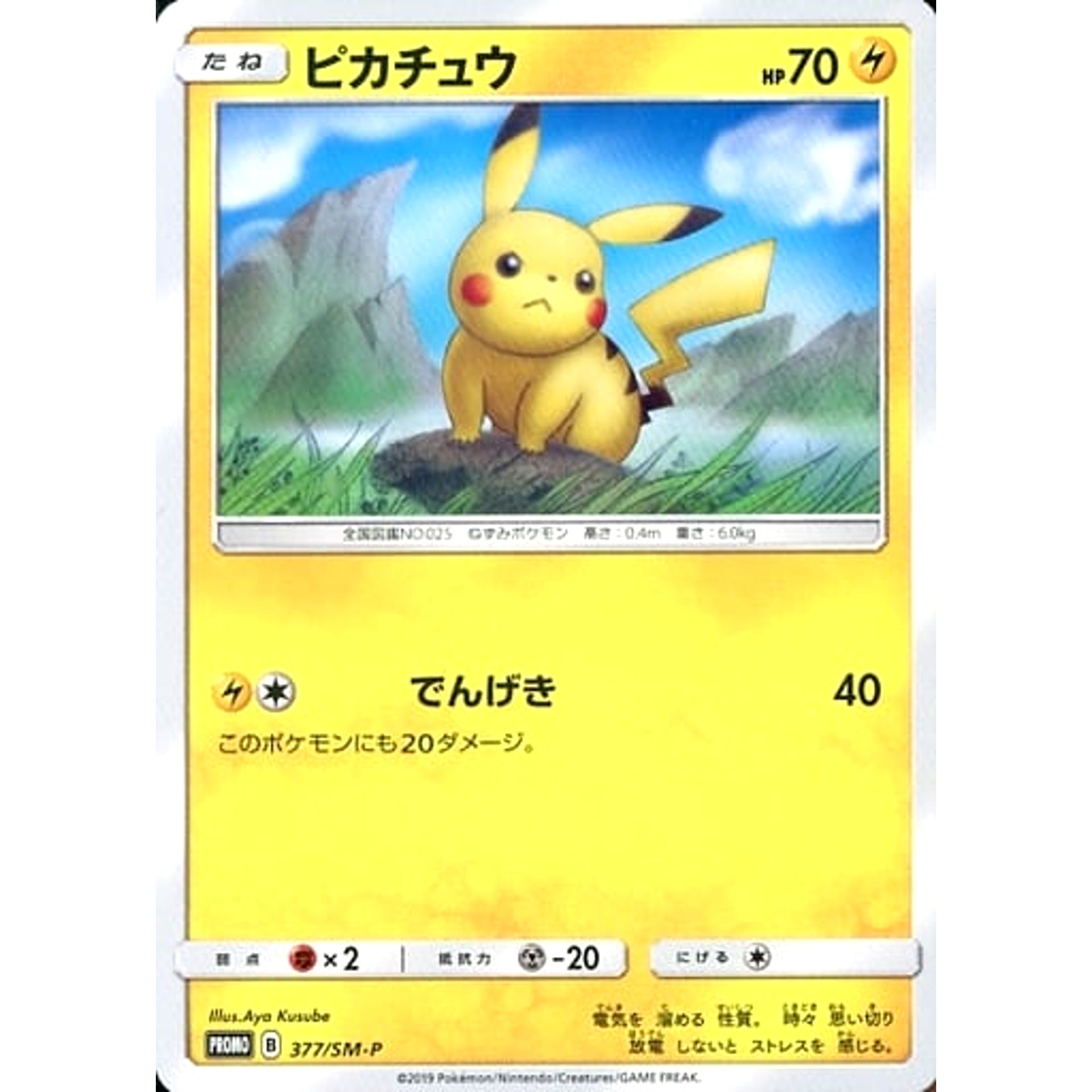 ピカチュウ 377/SM-P [PROMO] SM-P 雷 ポケモンカードゲーム サン&ムーン プロモーションカードSM-P