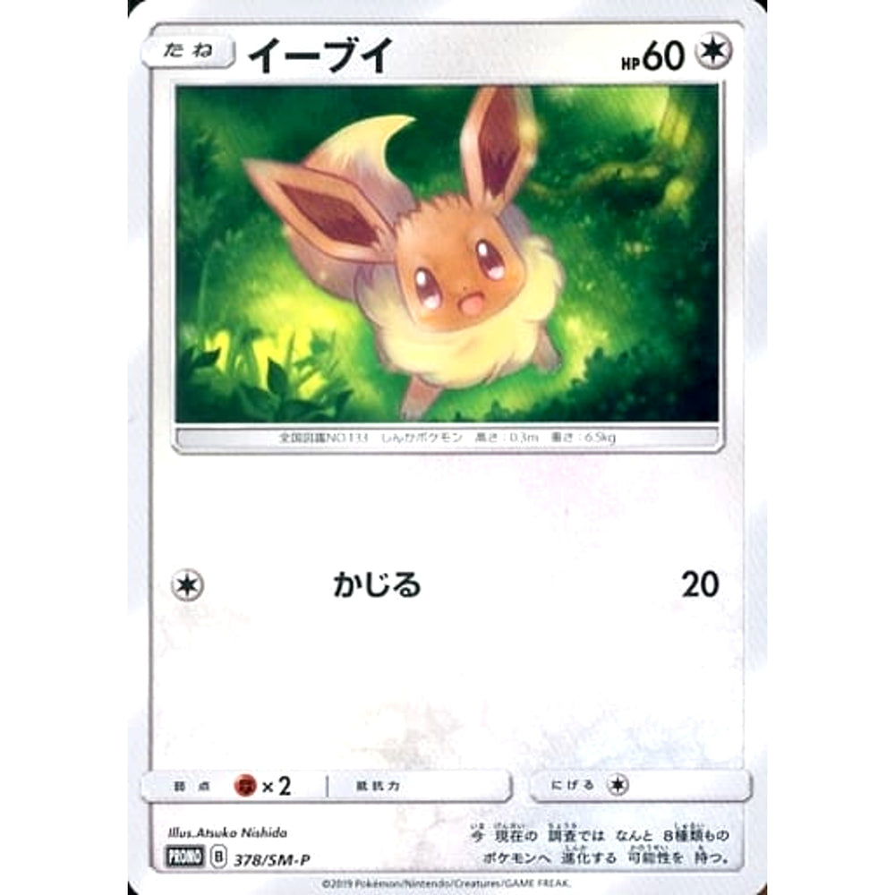 イーブイ 378/SM-P [PROMO] SM-P 無 ポケモンカードゲーム サン&ムーン プロモーションカードSM-P