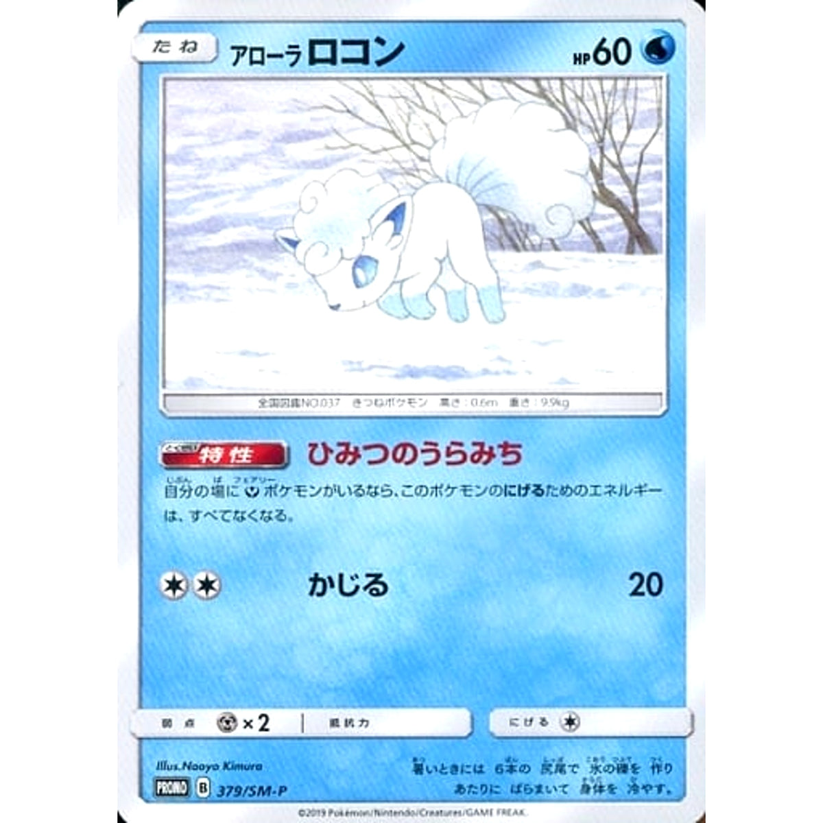 アローラロコン 379/SM-P [PROMO] SM-P 水 ポケモンカードゲーム サン&ムーン プロモーションカードSM-P