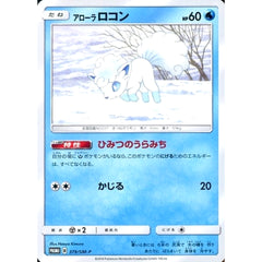 アローラロコン 379/SM-P [PROMO] SM-P 水 ポケモンカードゲーム サン&ムーン プロモーションカードSM-P