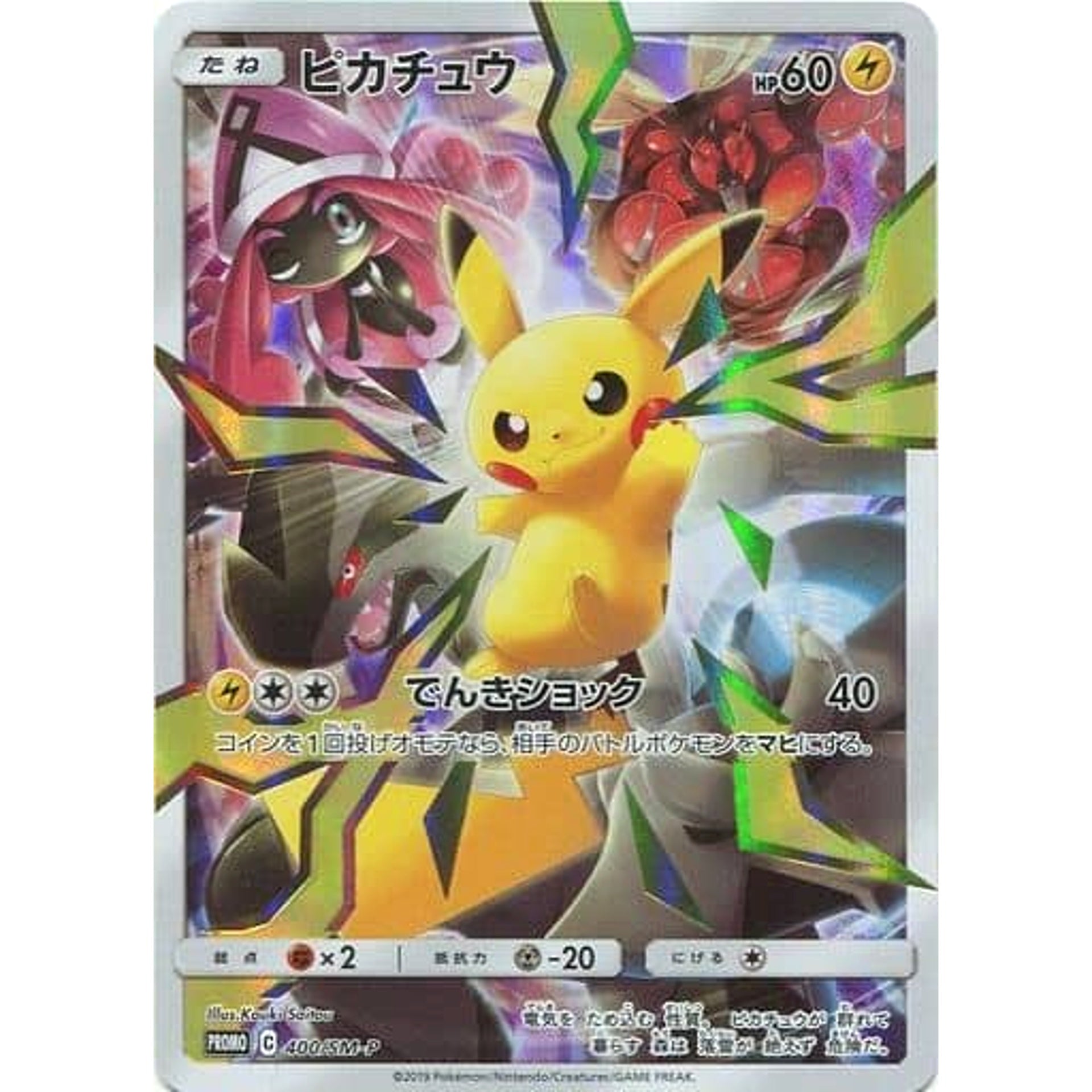 ピカチュウ (キラ仕様) 400/SM-P [PROMO] SM-P 雷 ポケモンカードゲーム サン&ムーン プロモーションカードSM-P