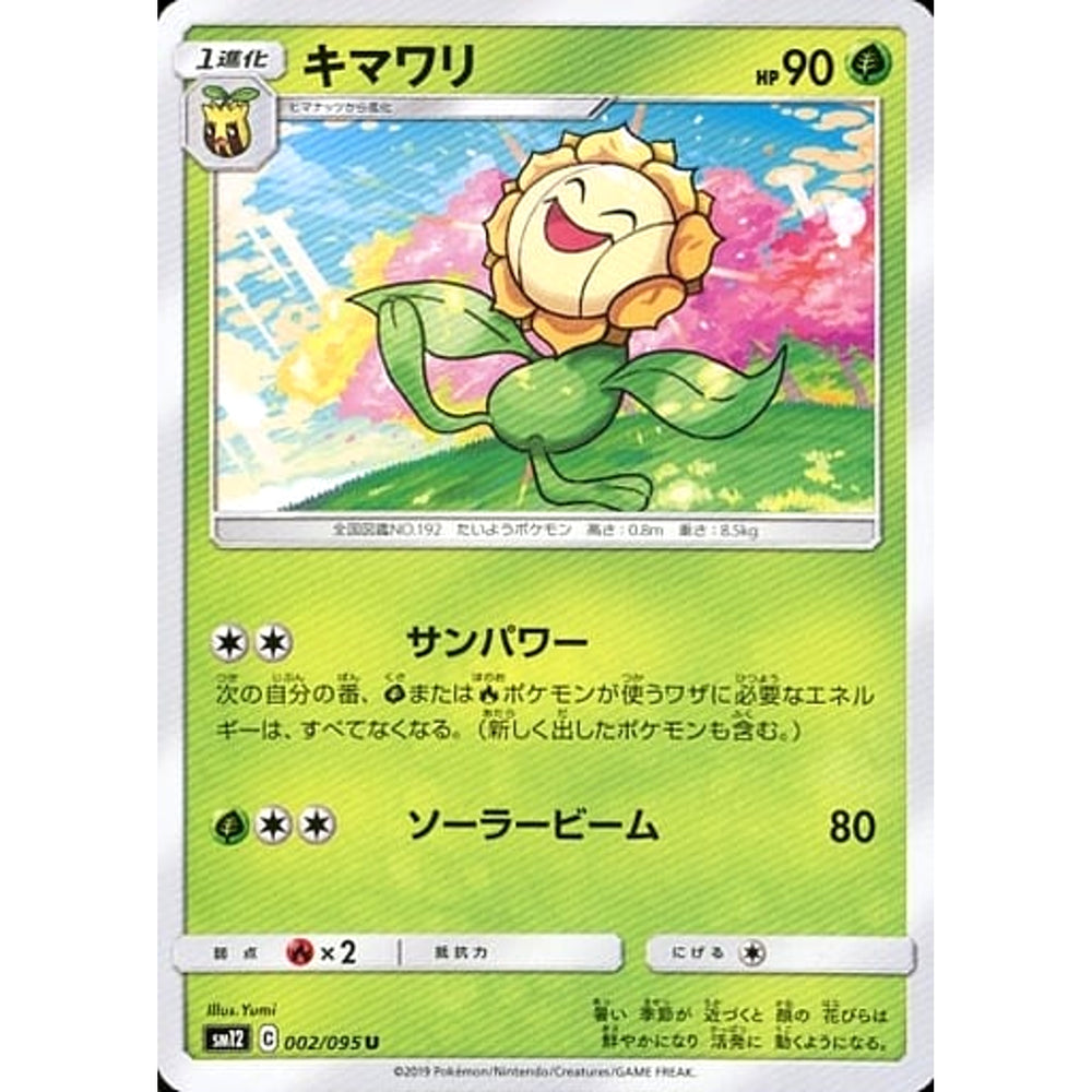 キマワリ 002/095 [U] SM12 草 ポケモンカードゲーム サン&ムーン 拡張パック オルタージェネシス