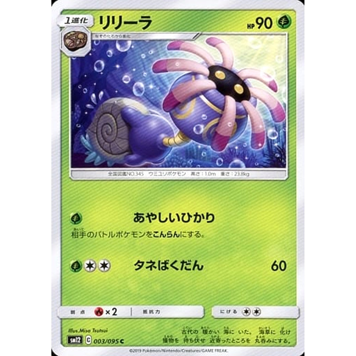 リリーラ 003/095 [C] SM12 草 ポケモンカードゲーム サン&ムーン 拡張パック オルタージェネシス