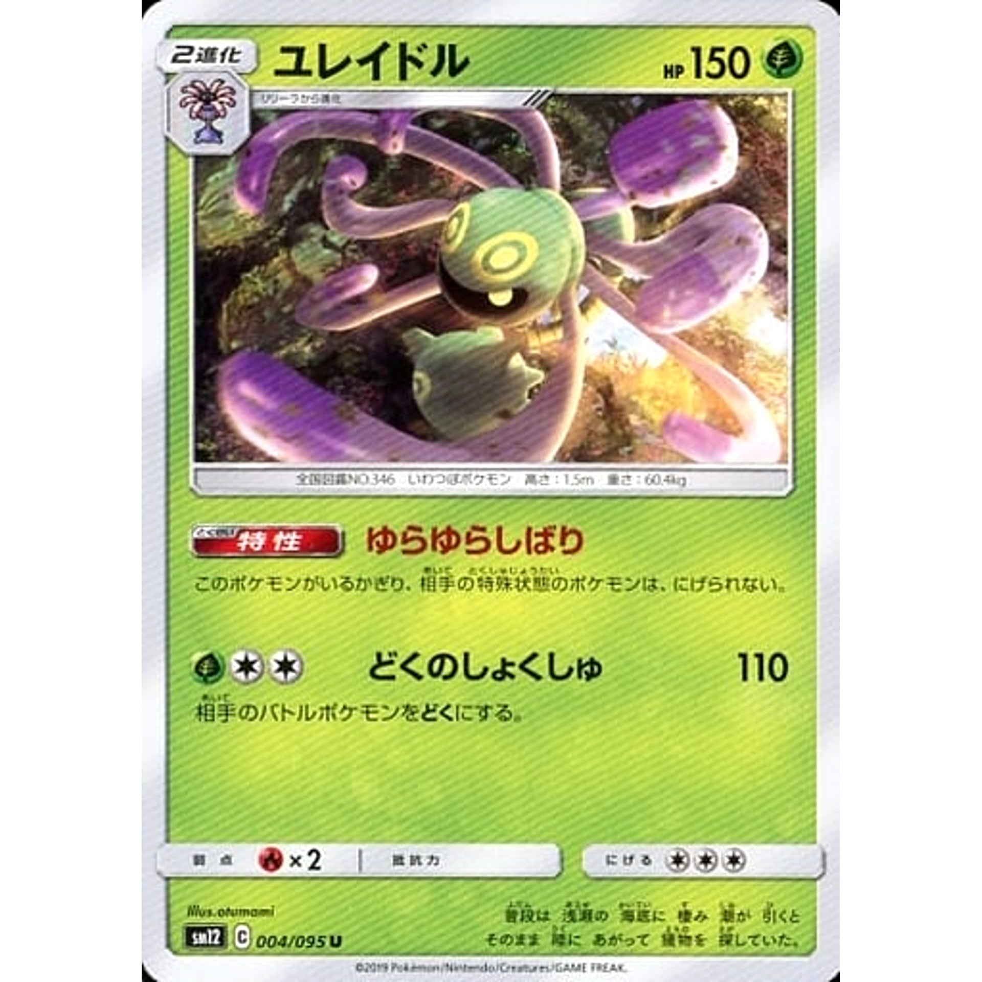 ユレイドル 004/095 [U] SM12 草 ポケモンカードゲーム サン&ムーン 拡張パック オルタージェネシス