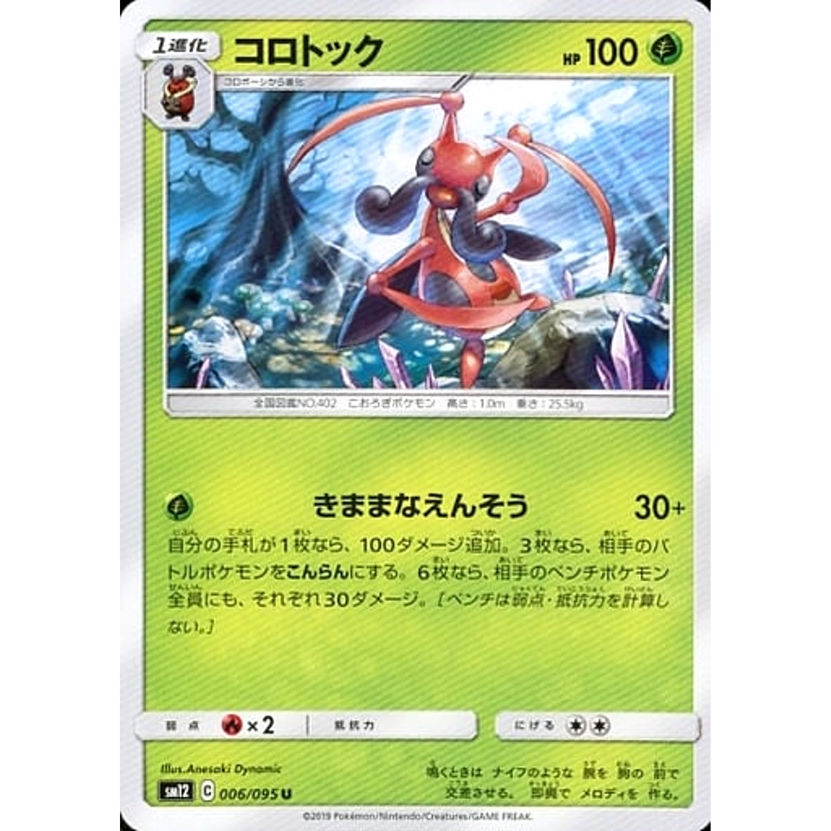 コロトック 006/095 [U] SM12 草 ポケモンカードゲーム サン&ムーン 拡張パック オルタージェネシス