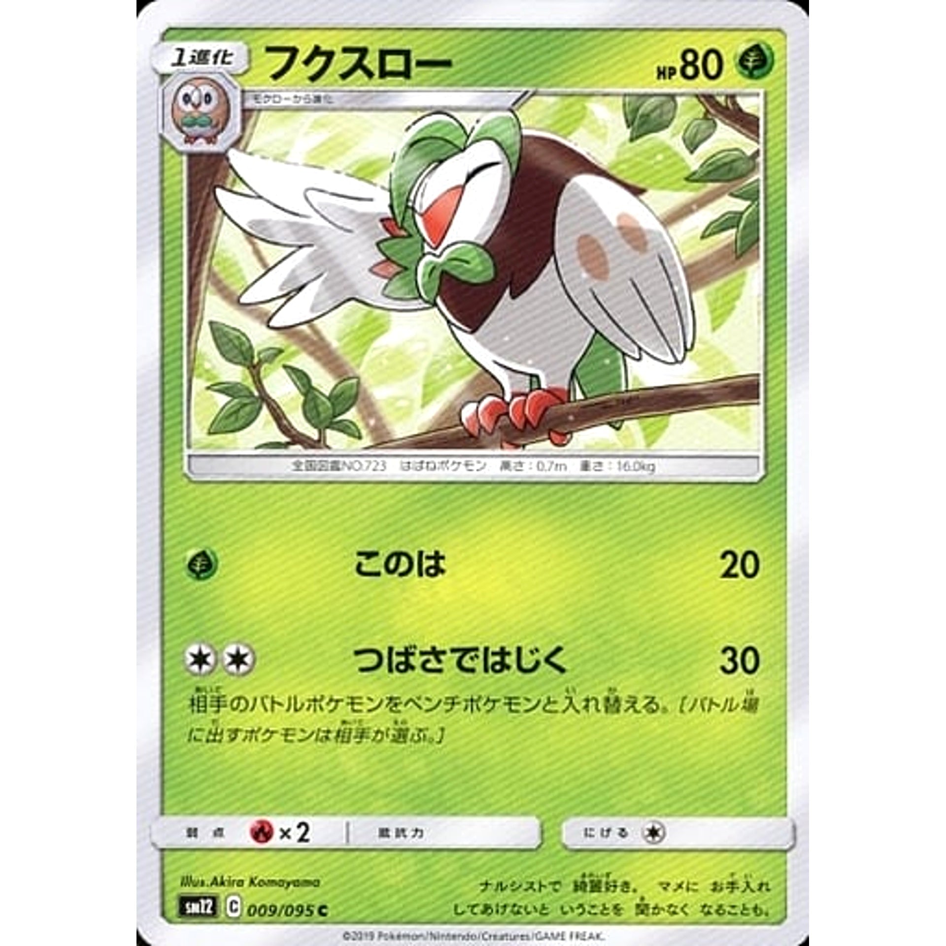 フクスロー 009/095 [C] SM12 草 ポケモンカードゲーム サン&ムーン 拡張パック オルタージェネシス
