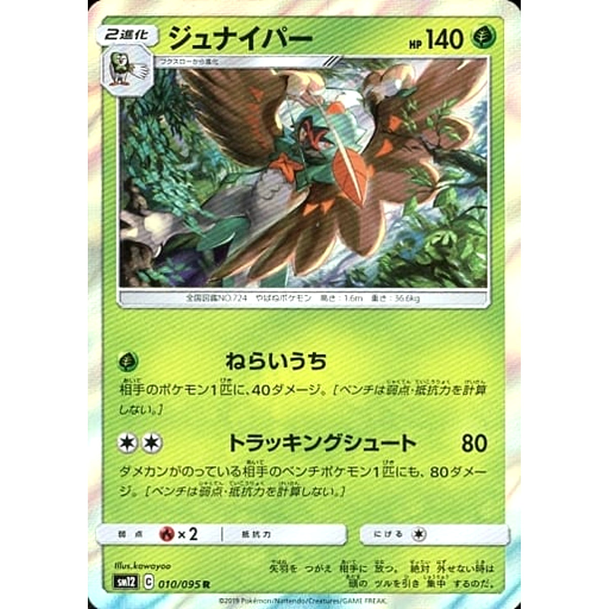 ジュナイパー (キラ仕様) 010/095 [R] SM12 草 ポケモンカードゲーム サン&ムーン 拡張パック オルタージェネシス