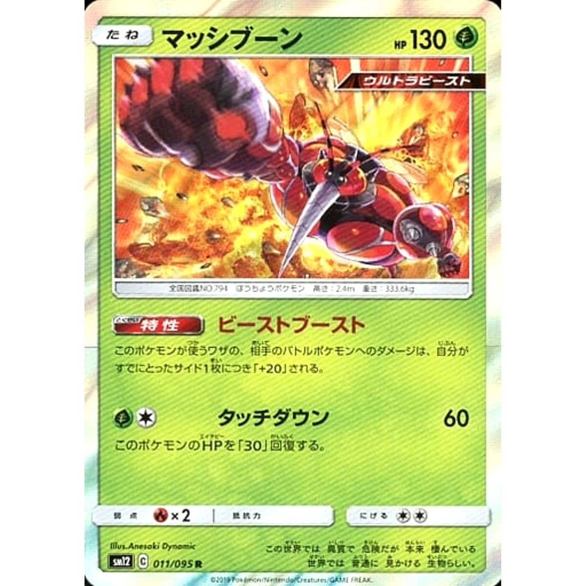 マッシブーン (キラ仕様) 011/095 [R] SM12 草 ポケモンカードゲーム サン&ムーン 拡張パック オルタージェネシス