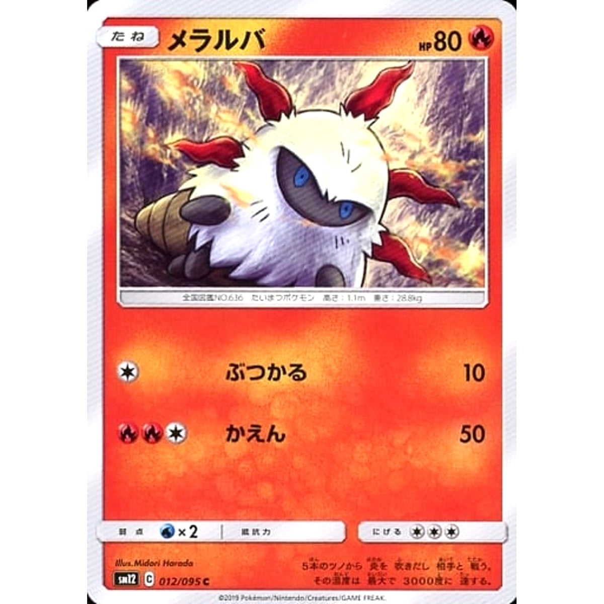 メラルバ 012/095 [C] SM12 炎 ポケモンカードゲーム サン&ムーン 拡張パック オルタージェネシス