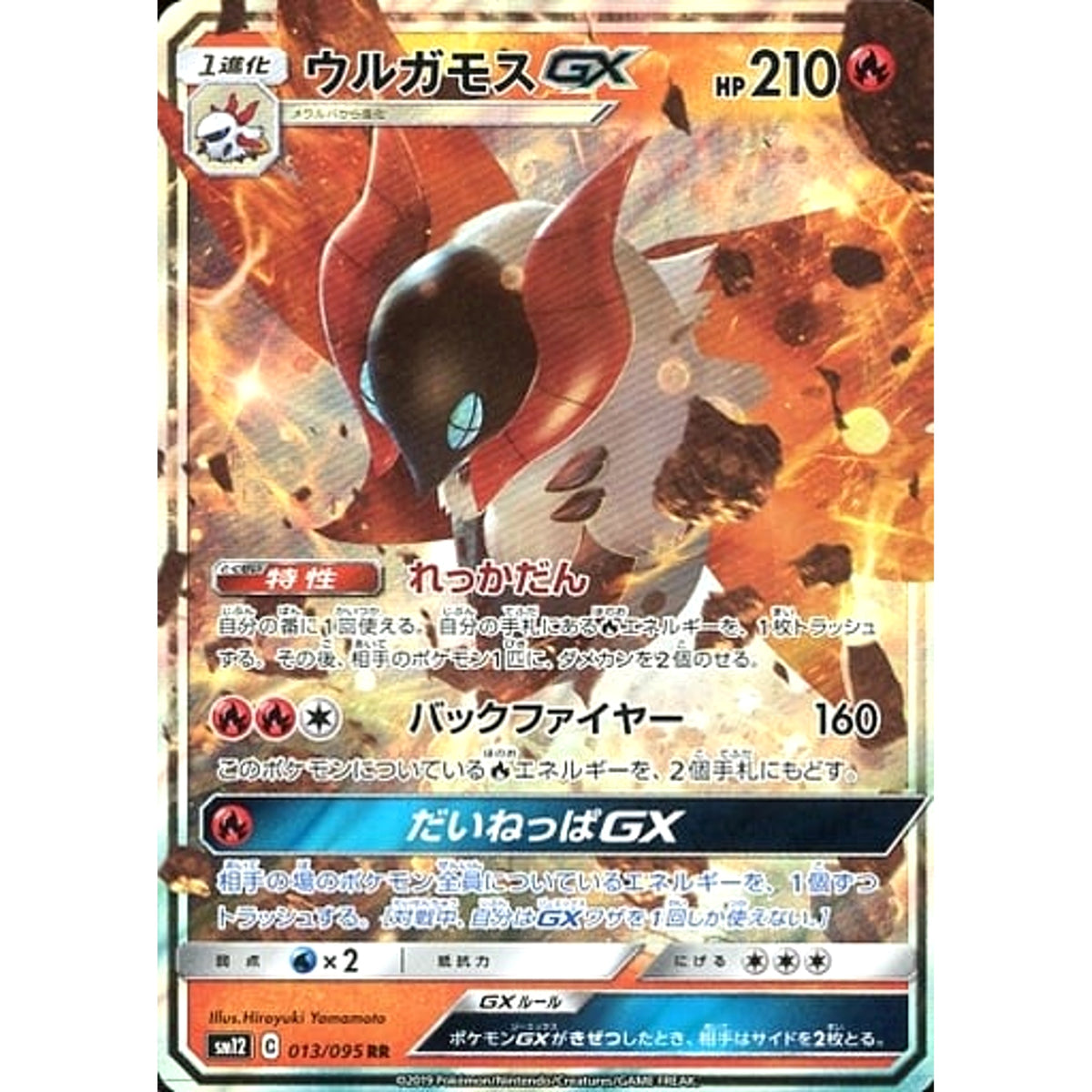 ウルガモスGX (キラ仕様) 013/095 [RR] SM12 炎 ポケモンカードゲーム サン&ムーン 拡張パック オルタージェネシス