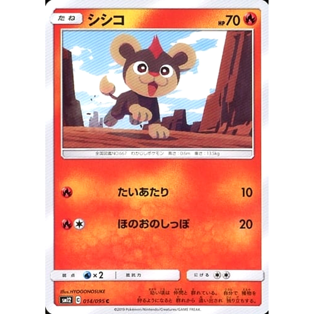 シシコ 014/095 [C] SM12 炎 ポケモンカードゲーム サン&ムーン 拡張パック オルタージェネシス