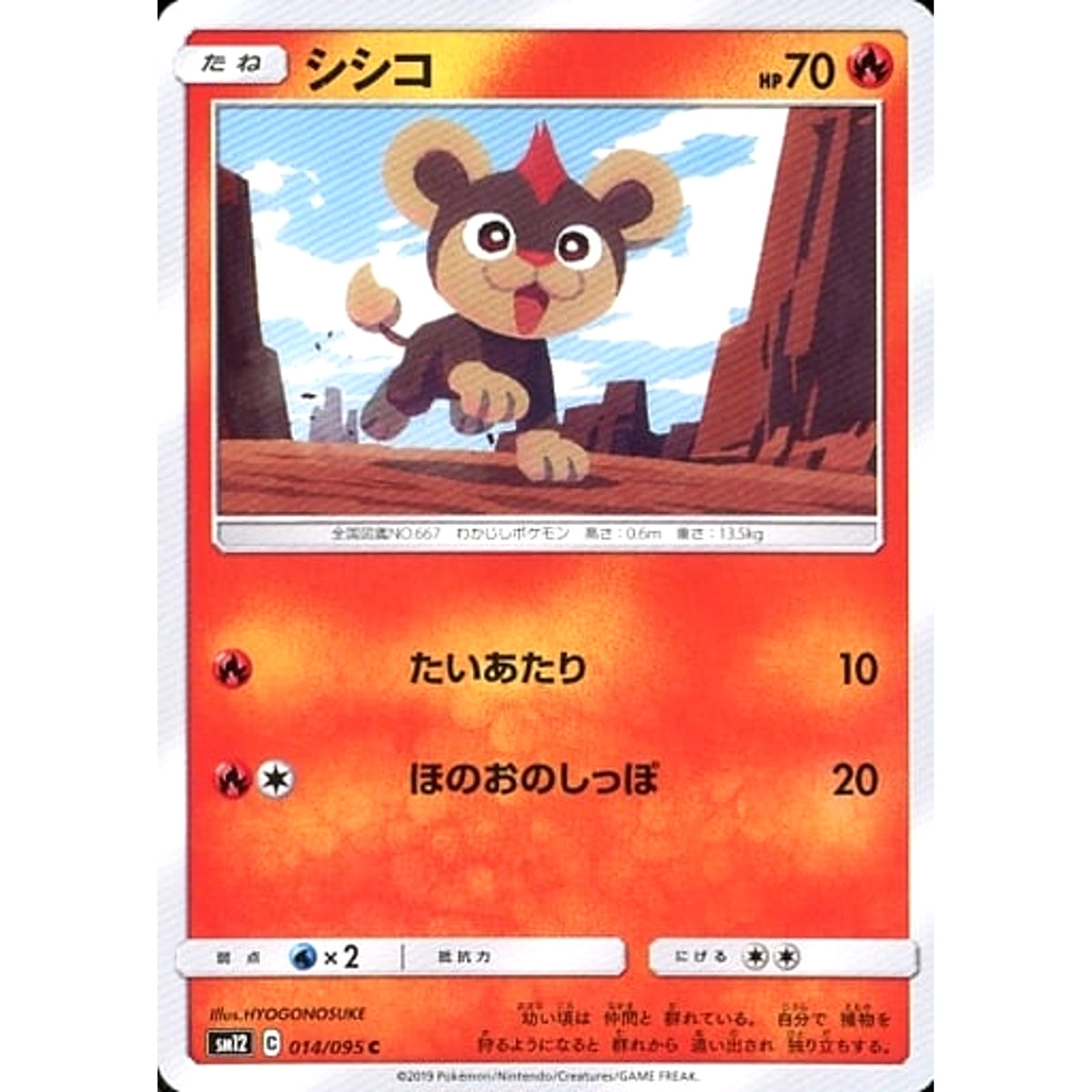シシコ 014/095 [C] SM12 炎 ポケモンカードゲーム サン&ムーン 拡張パック オルタージェネシス