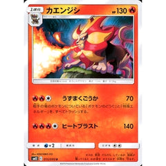 カエンジシ 015/095 [U] SM12 炎 ポケモンカードゲーム サン&ムーン 拡張パック オルタージェネシス