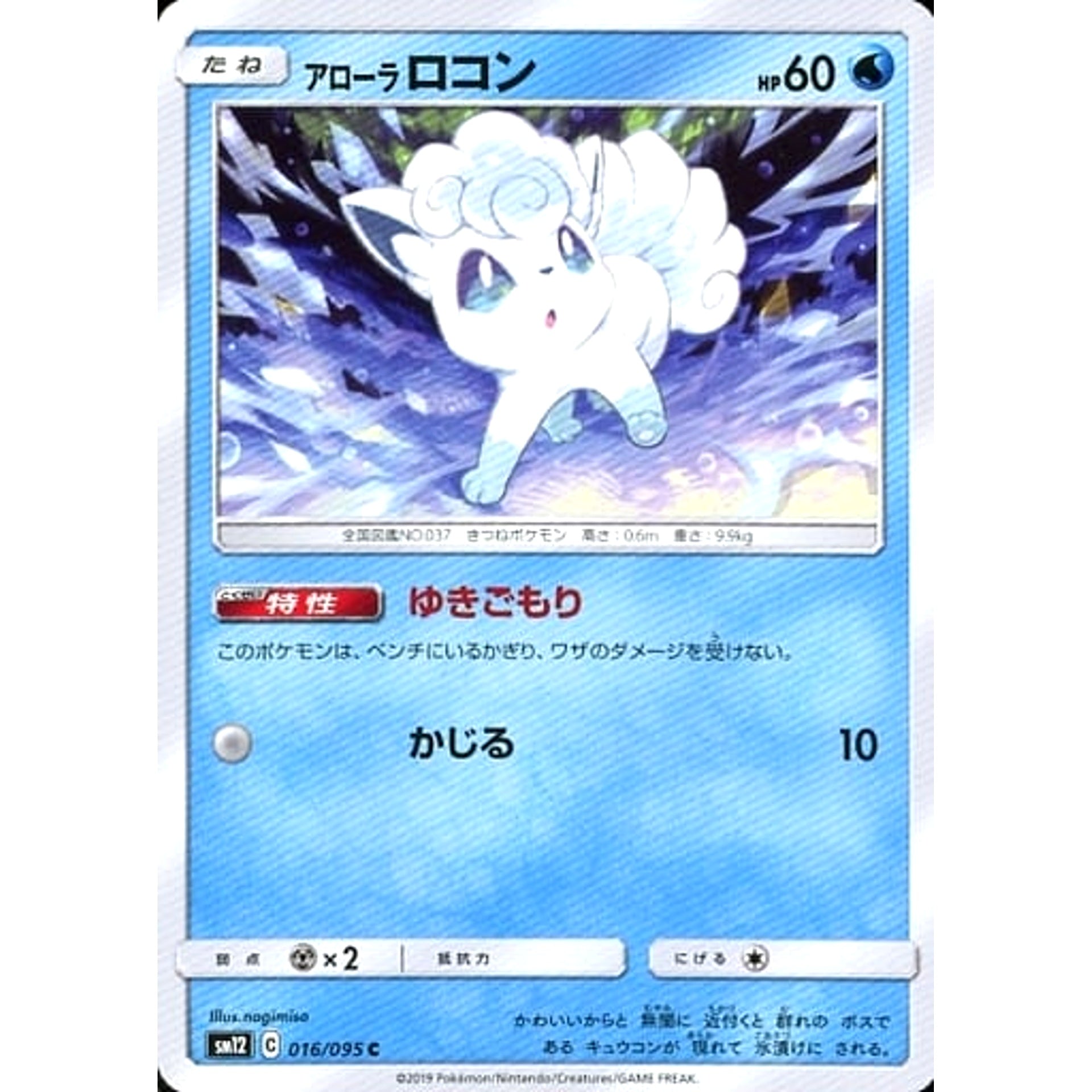 アローラロコン 016/095 [C] SM12 水 ポケモンカードゲーム サン&ムーン 拡張パック オルタージェネシス