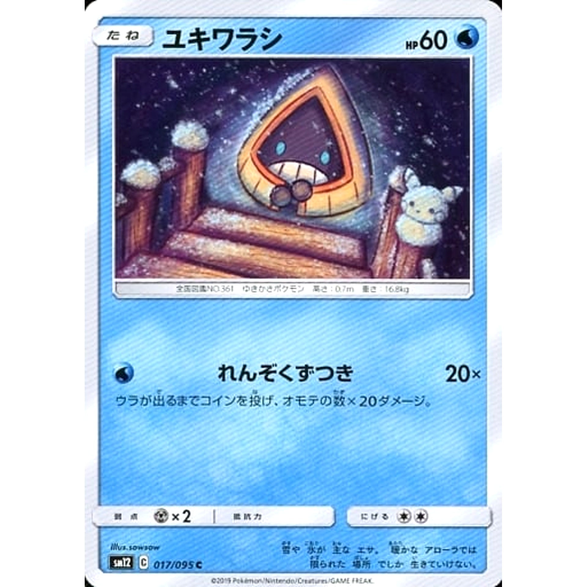 ユキワラシ 017/095 [C] SM12 水 ポケモンカードゲーム サン&ムーン 拡張パック オルタージェネシス