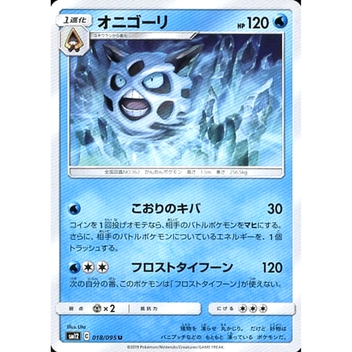 オニゴーリ 018/095 [U] SM12 水 ポケモンカードゲーム サン&ムーン 拡張パック オルタージェネシス