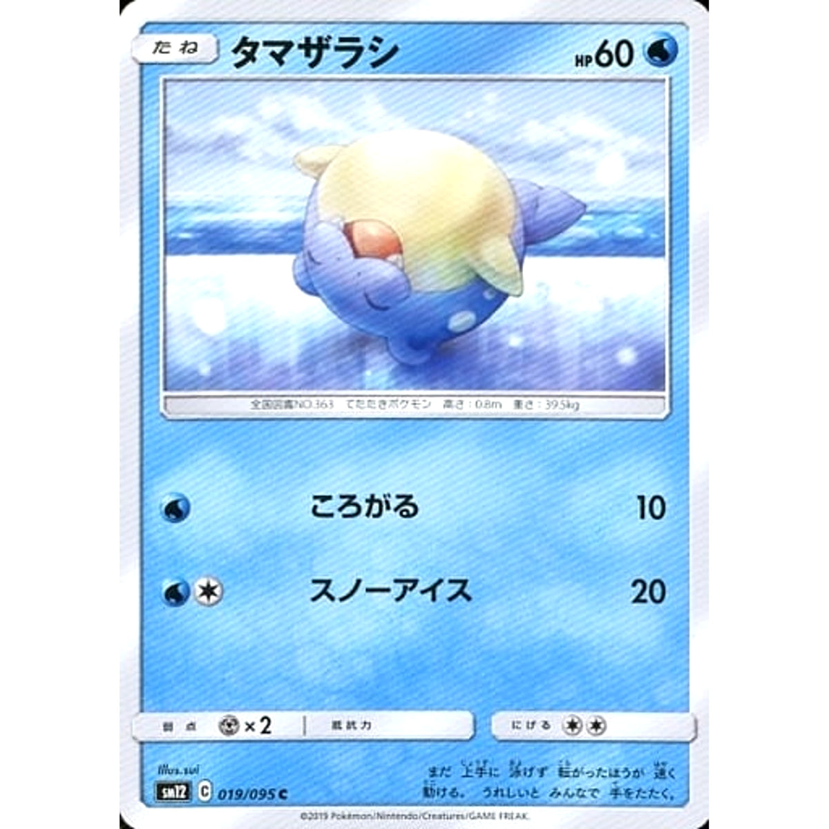 タマザラシ 019/095 [C] SM12 水 ポケモンカードゲーム サン&ムーン 拡張パック オルタージェネシス