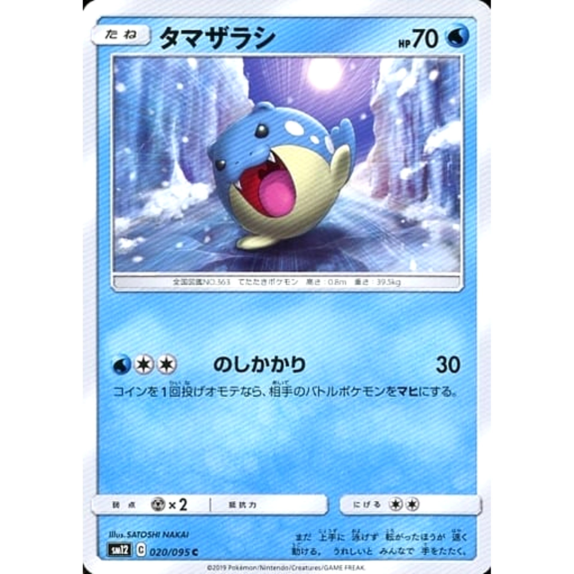 タマザラシ 020/095 [C] SM12 水 ポケモンカードゲーム サン&ムーン 拡張パック オルタージェネシス
