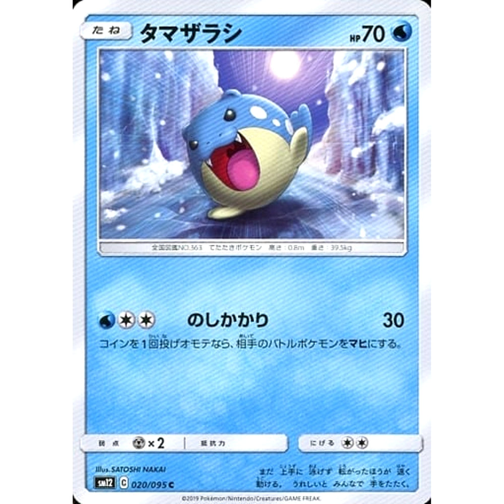 タマザラシ 020/095 [C] SM12 水 ポケモンカードゲーム サン&ムーン 拡張パック オルタージェネシス