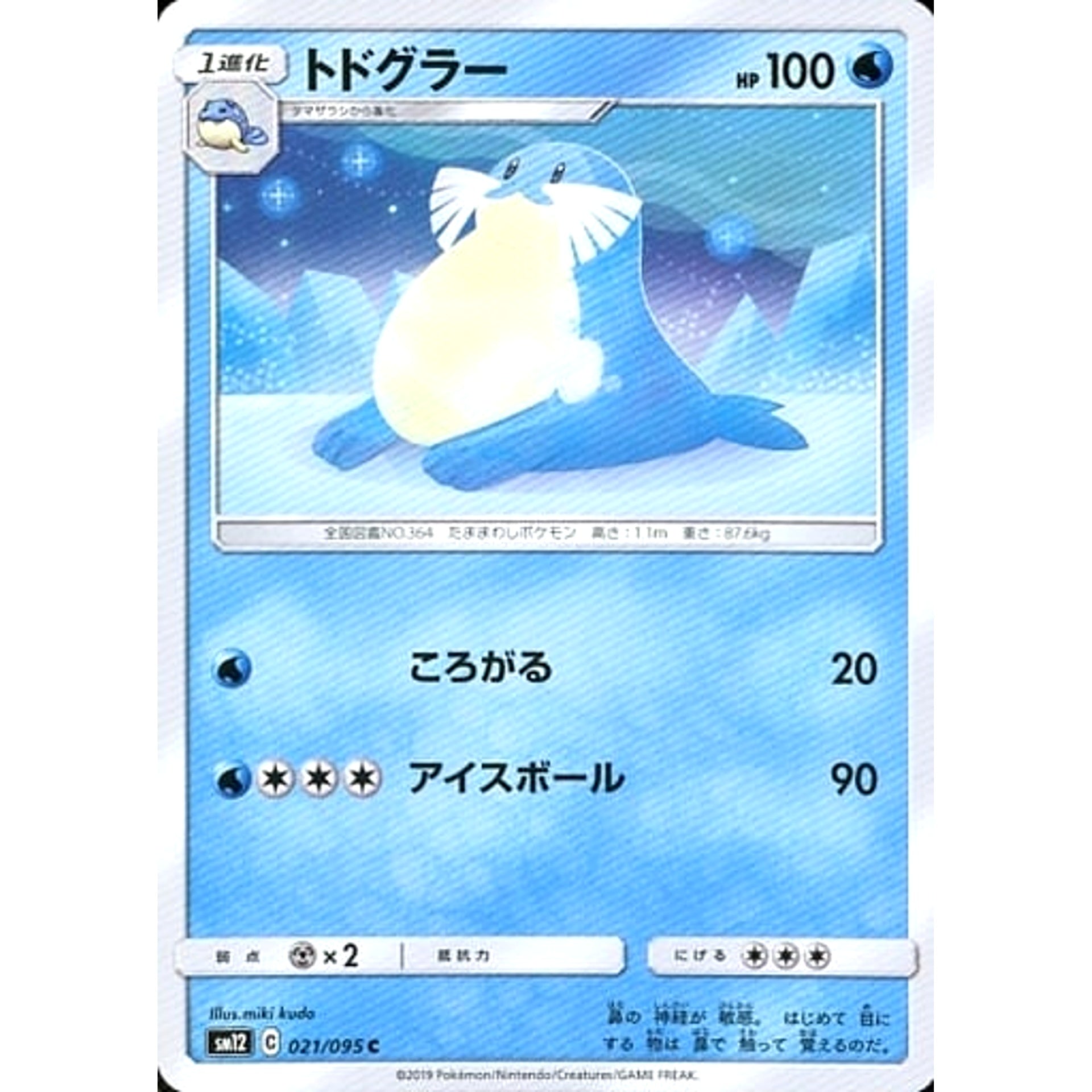 トドグラー 021/095 [C] SM12 水 ポケモンカードゲーム サン&ムーン 拡張パック オルタージェネシス