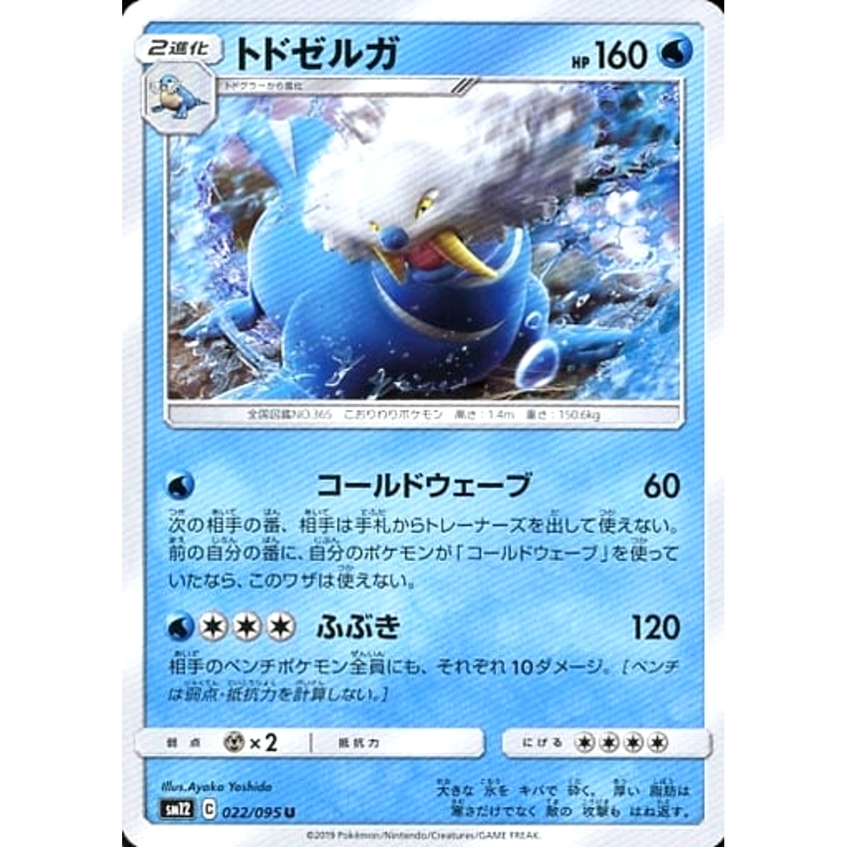トドゼルガ 022/095 [U] SM12 水 ポケモンカードゲーム サン&ムーン 拡張パック オルタージェネシス