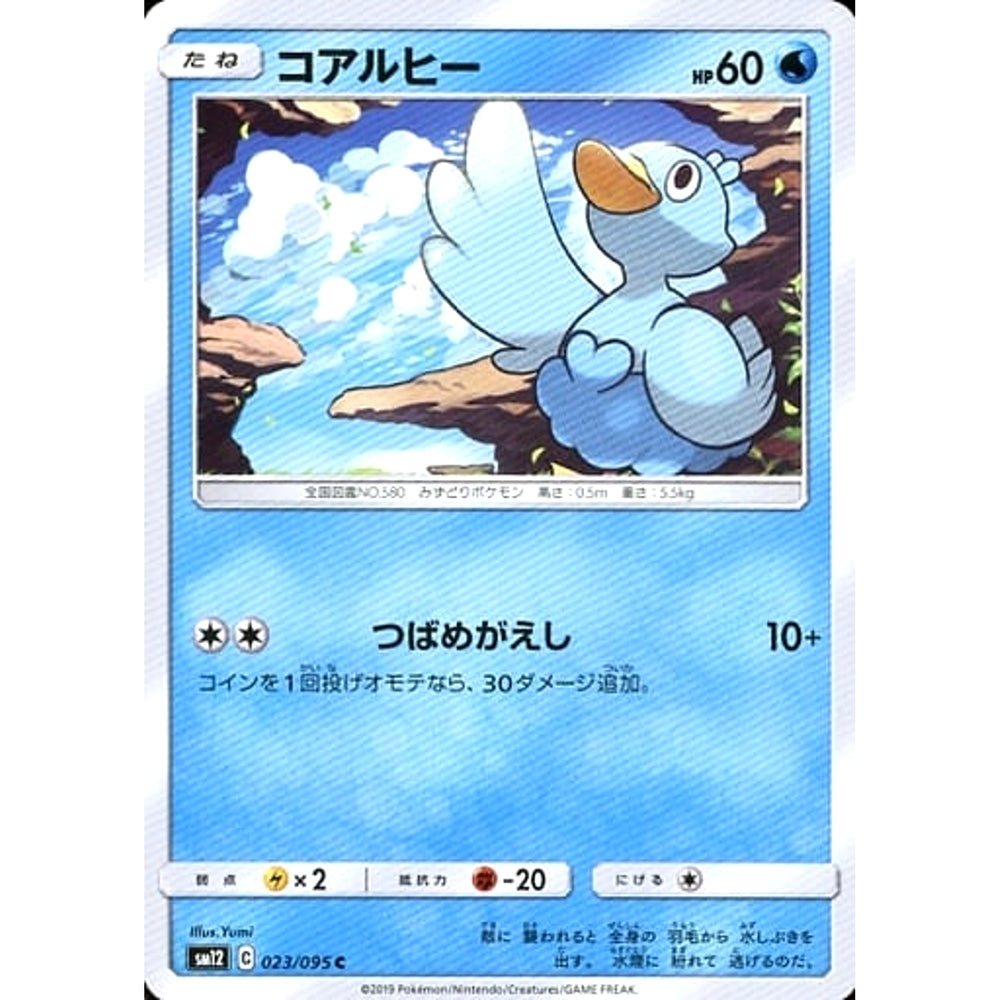 コアルヒー 023/095 [C] SM12 水 ポケモンカードゲーム サン&ムーン 拡張パック オルタージェネシス