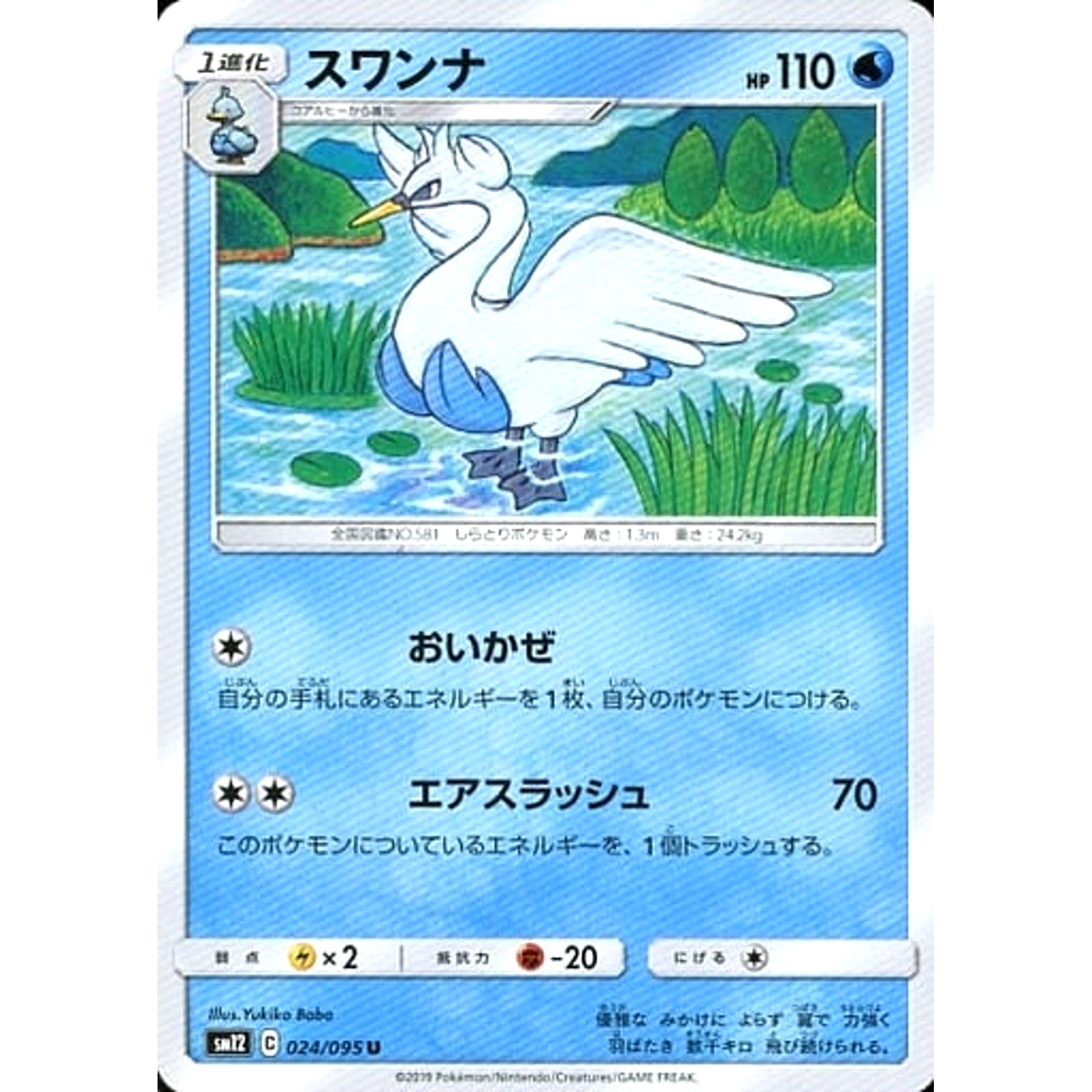 スワンナ 024/095 [U] SM12 水 ポケモンカードゲーム サン&ムーン 拡張パック オルタージェネシス