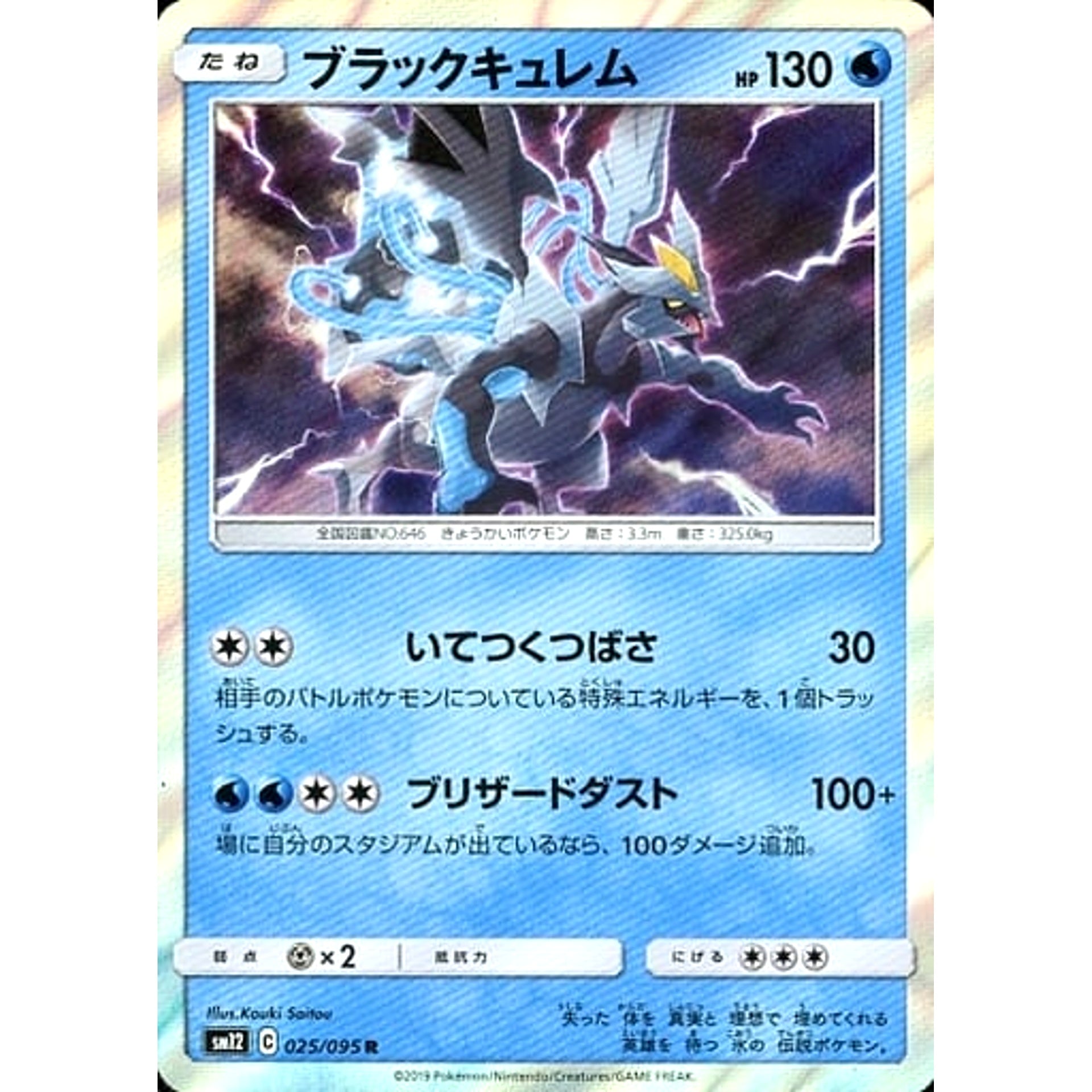 ブラックキュレム (キラ仕様) 025/095 [R] SM12 水 ポケモンカードゲーム サン&ムーン 拡張パック オルタージェネシス
