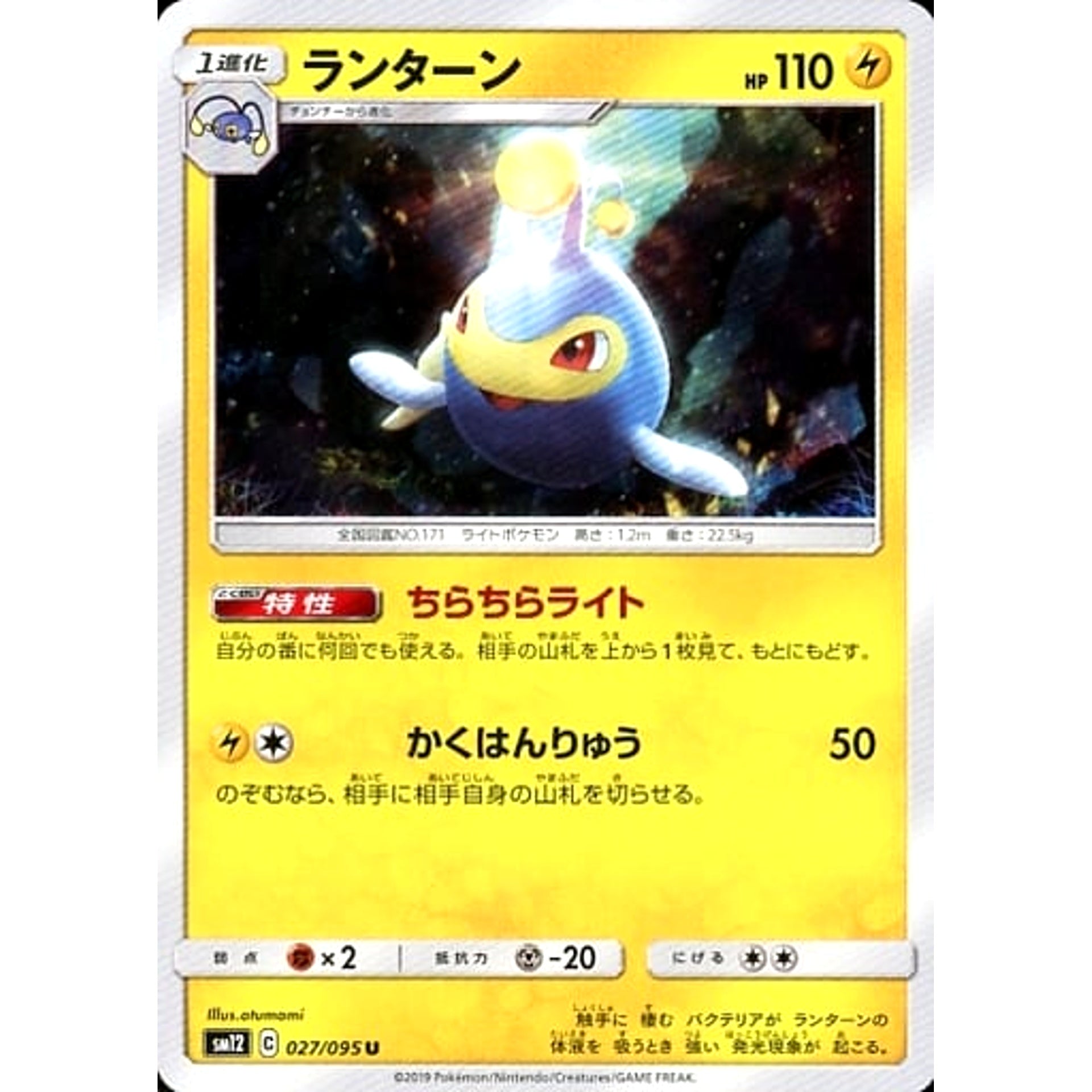 ランターン 027/095 [U] SM12 雷 ポケモンカードゲーム サン&ムーン 拡張パック オルタージェネシス