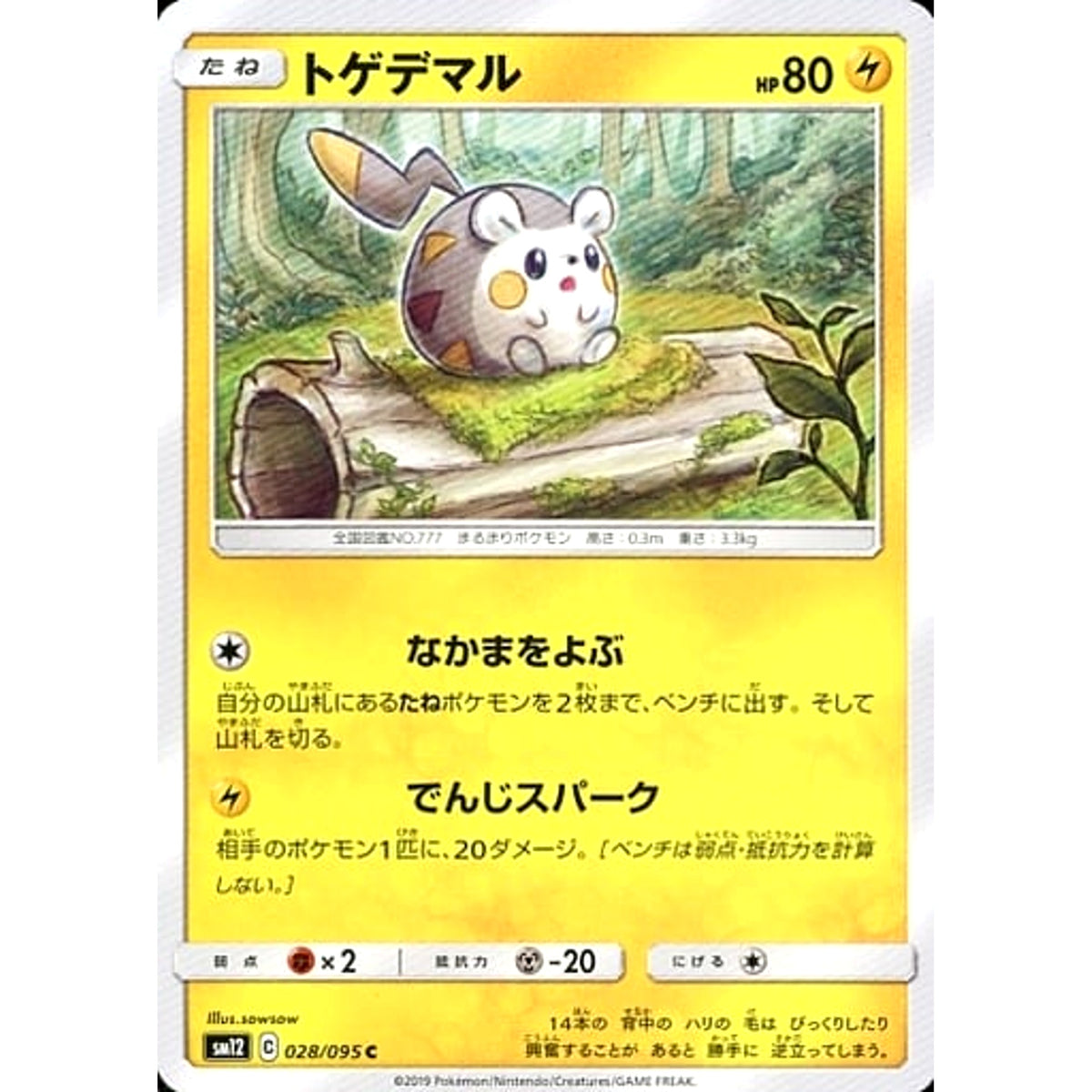 トゲデマル 028/095 [C] SM12 雷 ポケモンカードゲーム サン&ムーン 拡張パック オルタージェネシス