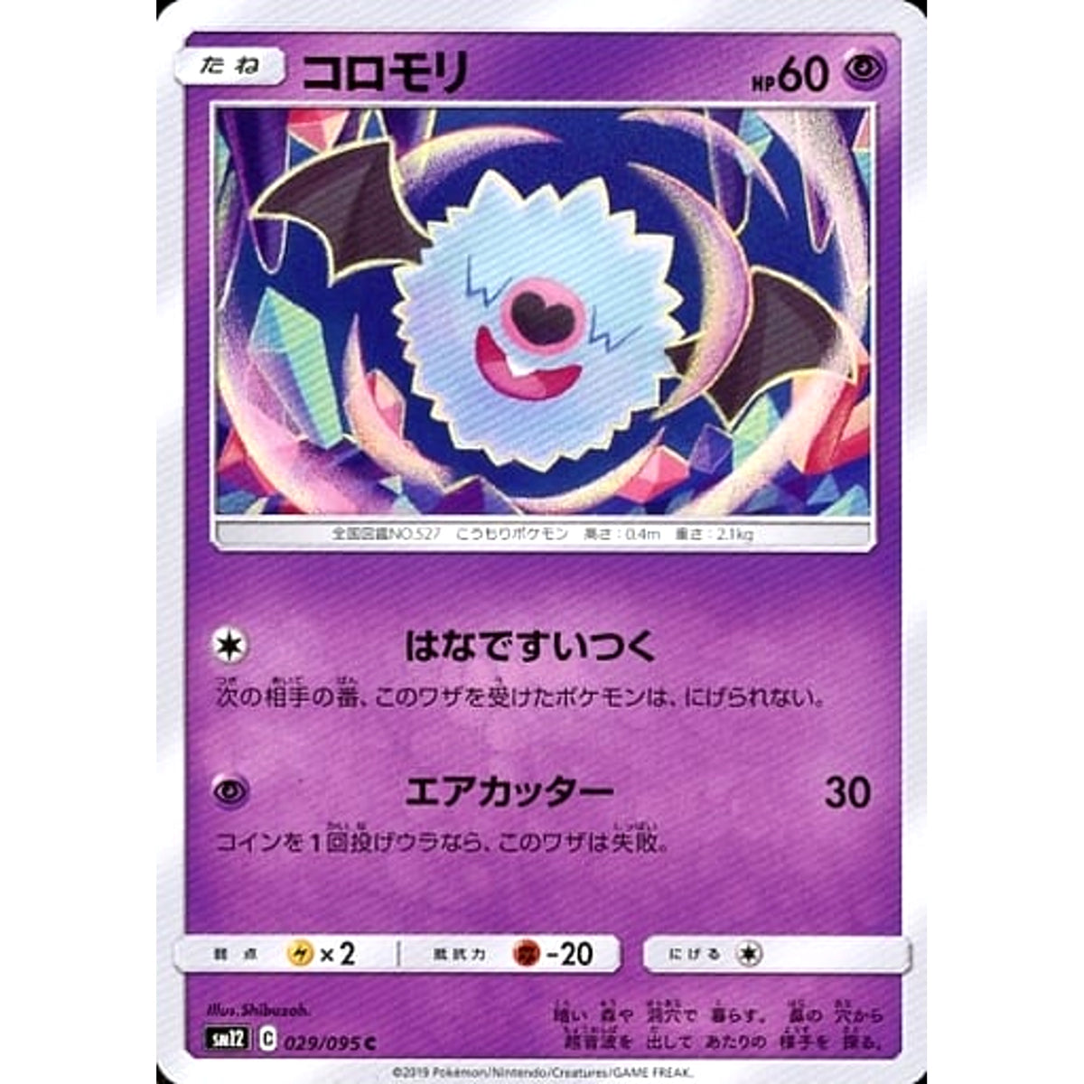 コロモリ 029/095 [C] SM12 超 ポケモンカードゲーム サン&ムーン 拡張パック オルタージェネシス