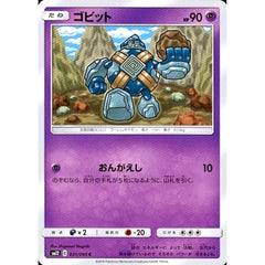 ゴビット 031/095 [C] SM12 超 ポケモンカードゲーム サン&ムーン 拡張パック オルタージェネシス