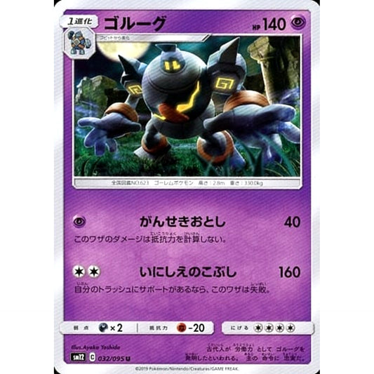 ゴルーグ 032/095 [U] SM12 超 ポケモンカードゲーム サン&ムーン 拡張パック オルタージェネシス