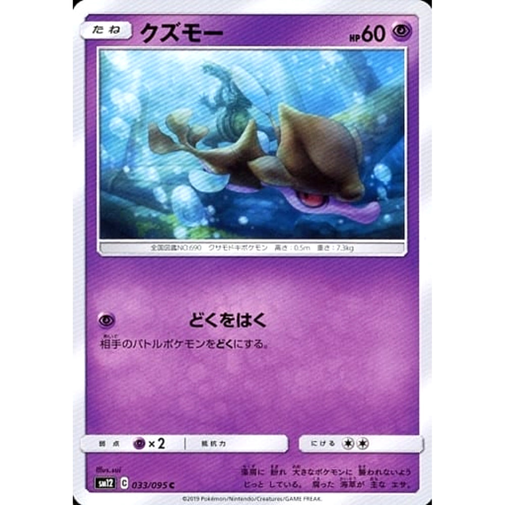 クズモー 033/095 [C] SM12 超 ポケモンカードゲーム サン&ムーン 拡張パック オルタージェネシス