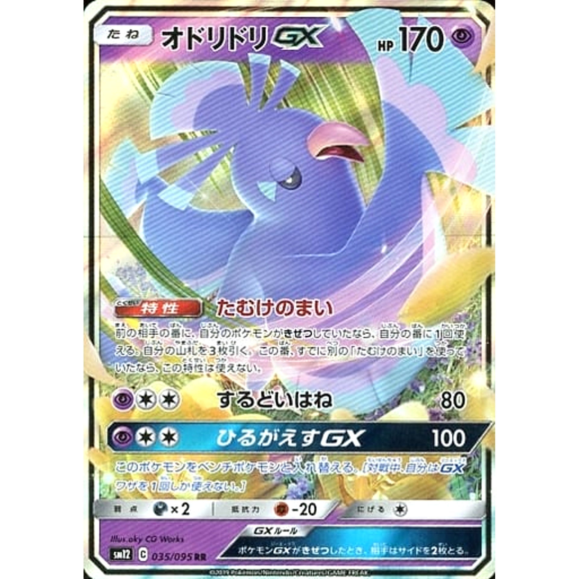 オドリドリGX (キラ仕様) 035/095 [RR] SM12 超 ポケモンカードゲーム サン&ムーン 拡張パック オルタージェネシス