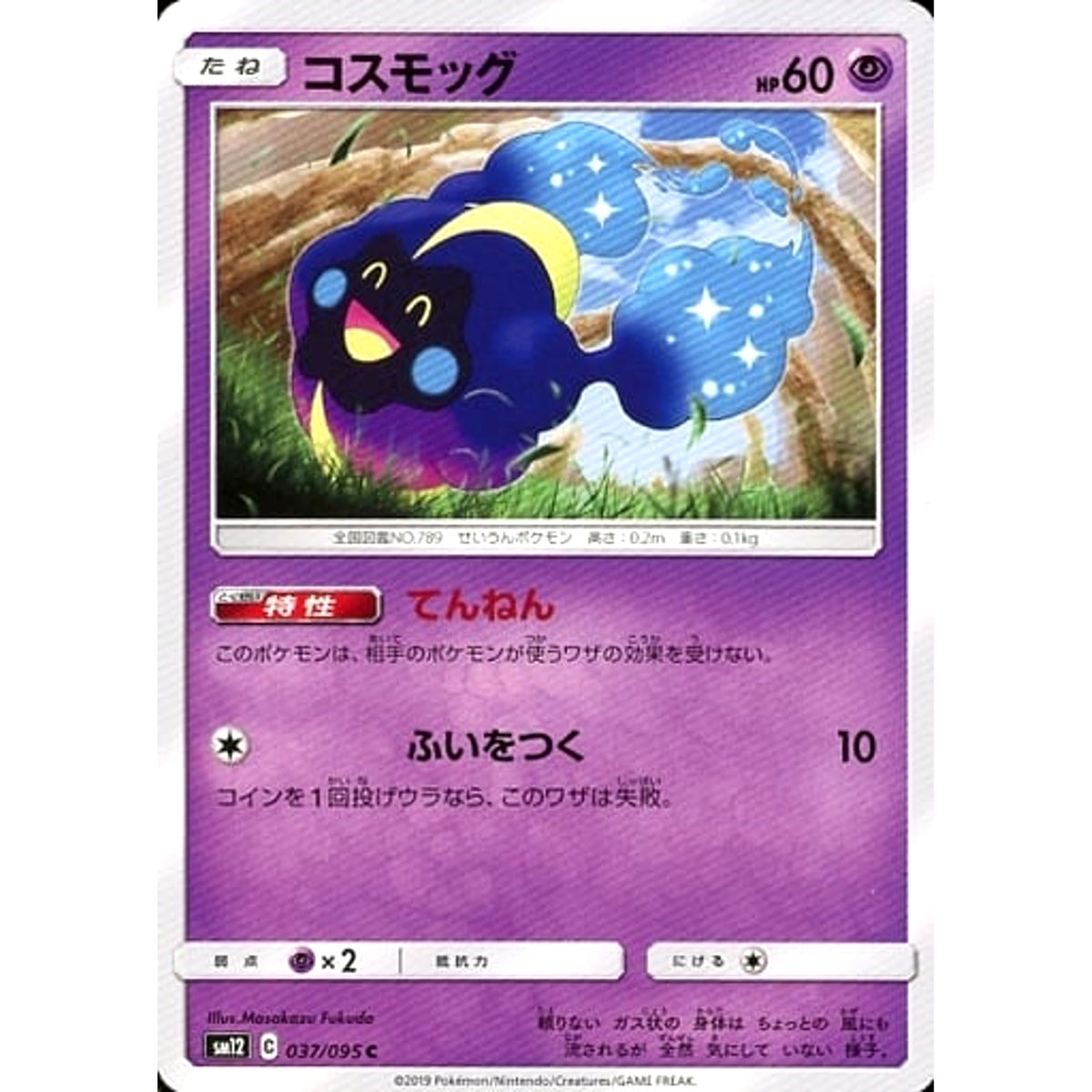 コスモッグ 037/095 [C] SM12 超 ポケモンカードゲーム サン&ムーン 拡張パック オルタージェネシス
