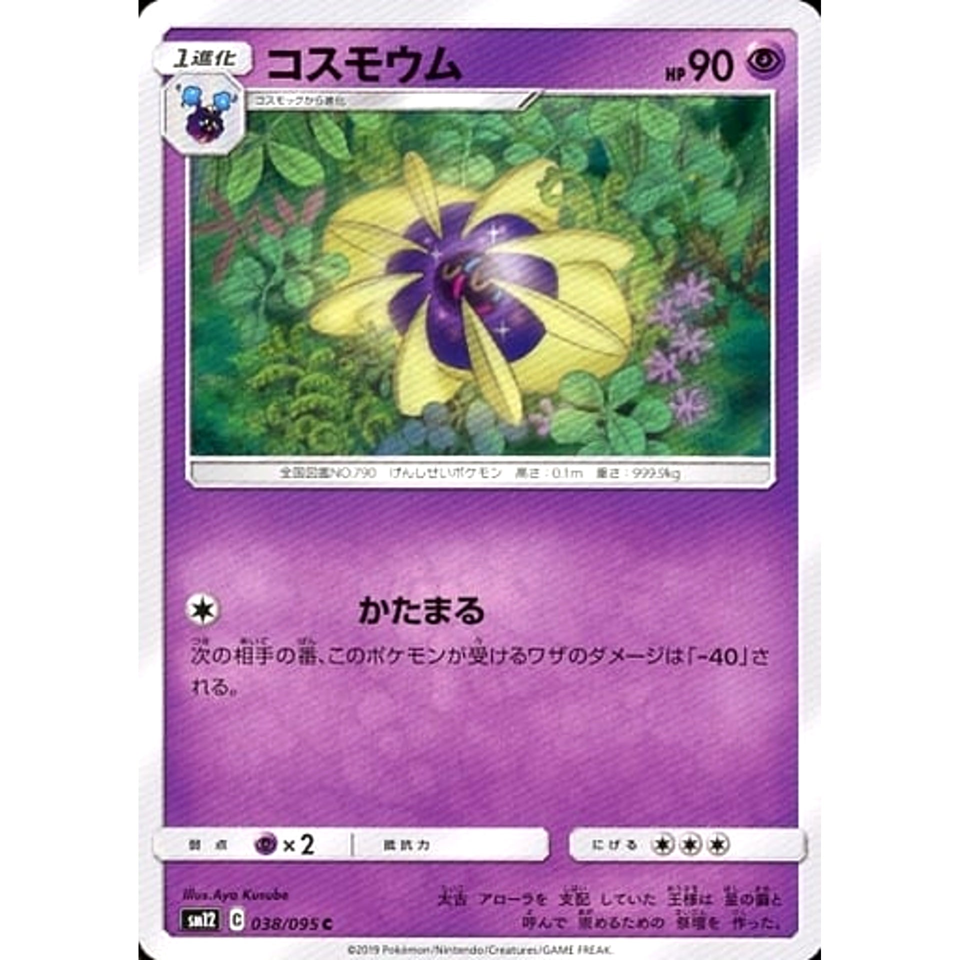 コスモウム 038/095 [C] SM12 超 ポケモンカードゲーム サン&ムーン 拡張パック オルタージェネシス