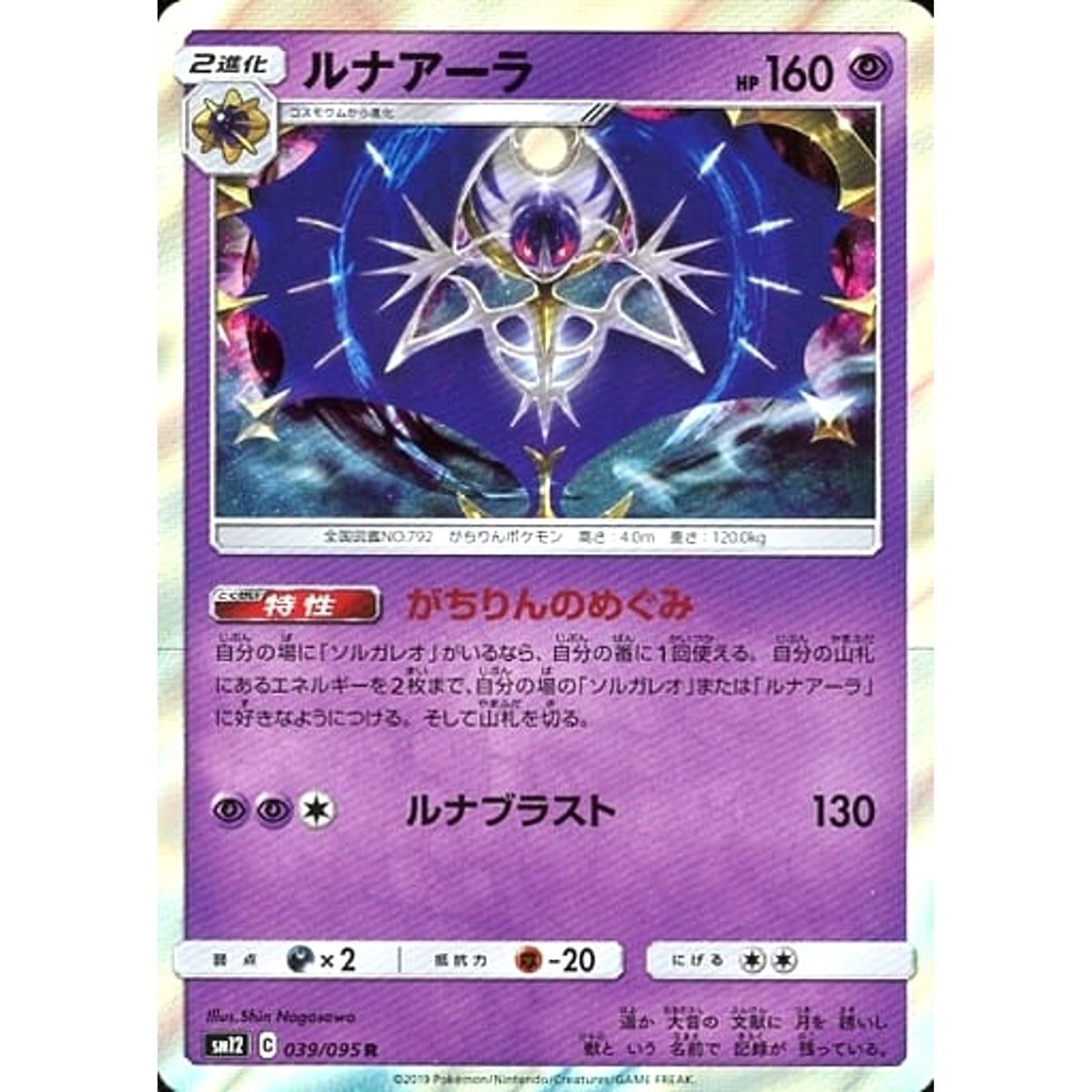 ルナアーラ (キラ仕様) 039/095 [R] SM12 超 ポケモンカードゲーム サン&ムーン 拡張パック オルタージェネシス