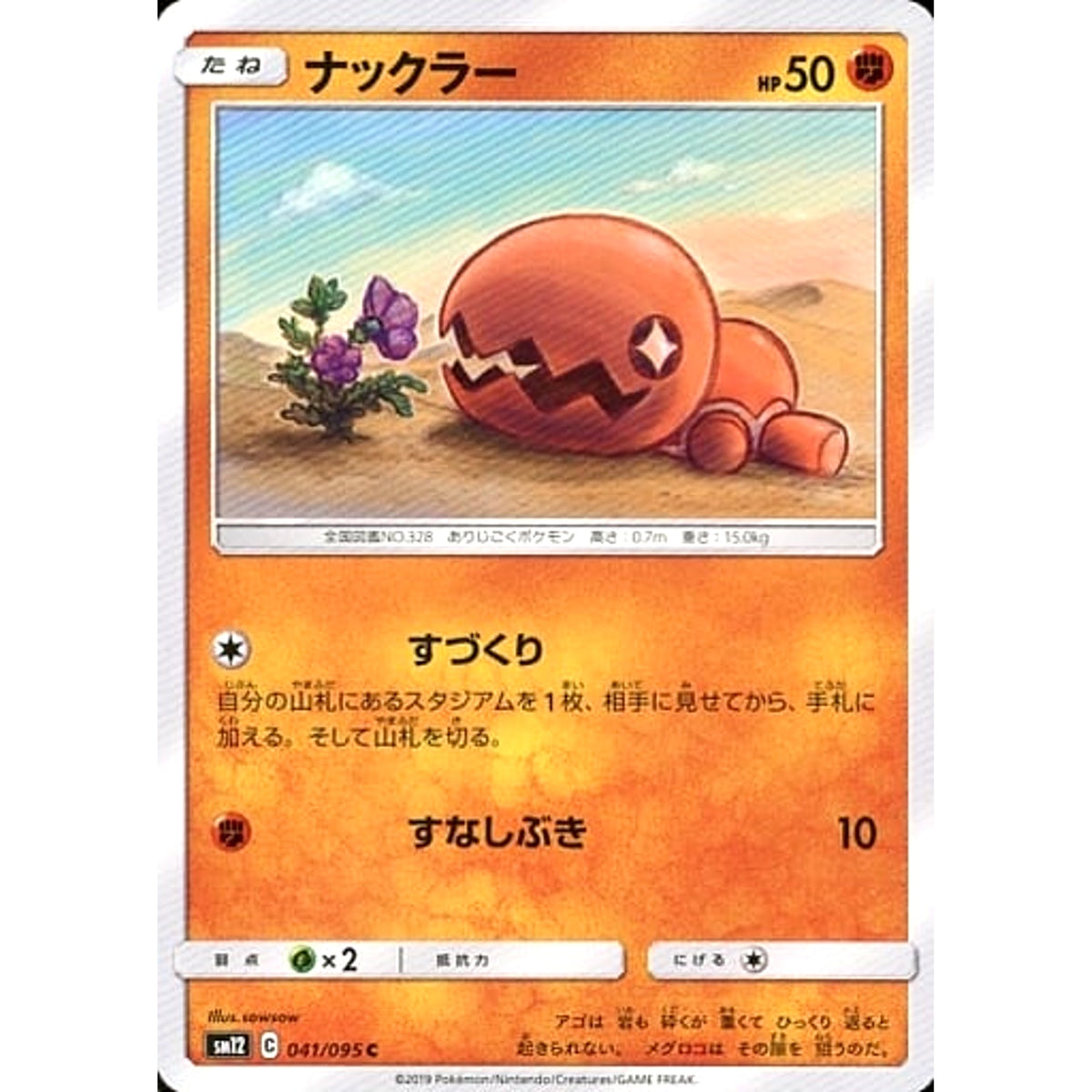 ナックラー 041/095 [C] SM12 闘 ポケモンカードゲーム サン&ムーン 拡張パック オルタージェネシス
